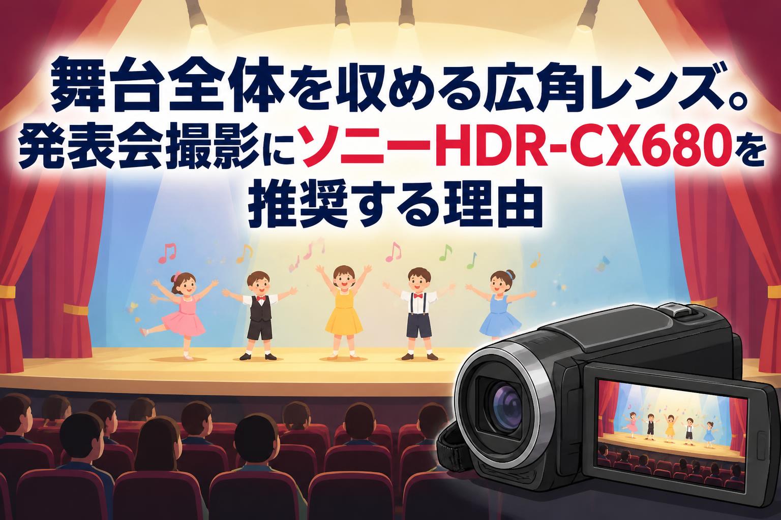 舞台全体を収める広角レンズ。発表会撮影にソニーHDR-CX680を推奨する理由