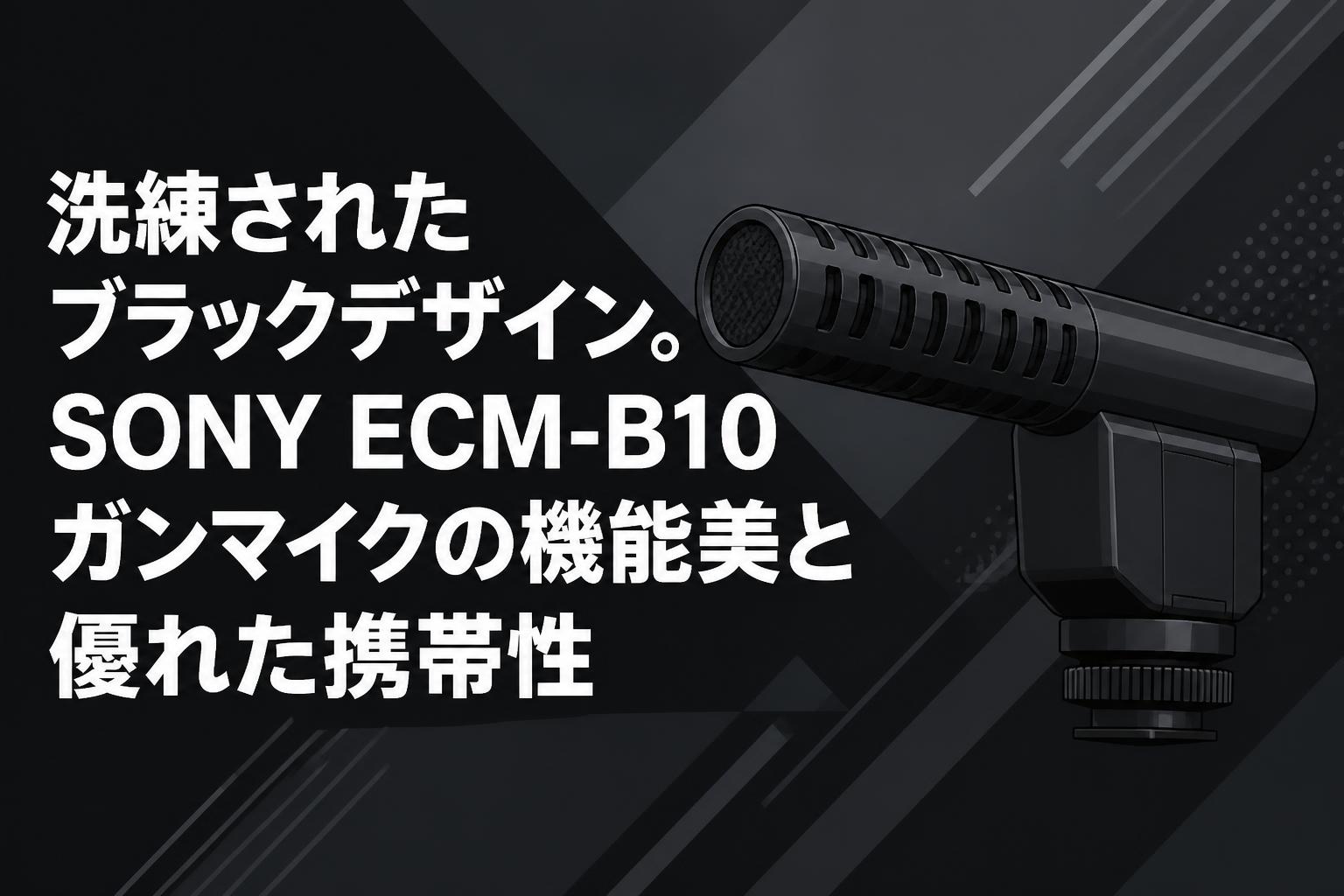 洗練されたブラックデザイン。SONY ECM-B10ガンマイクの機能美と優れた携帯性