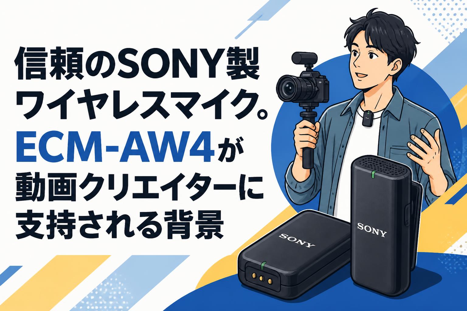信頼のSONY製ワイヤレスマイク。ECM-AW4が動画クリエイターに支持される背景