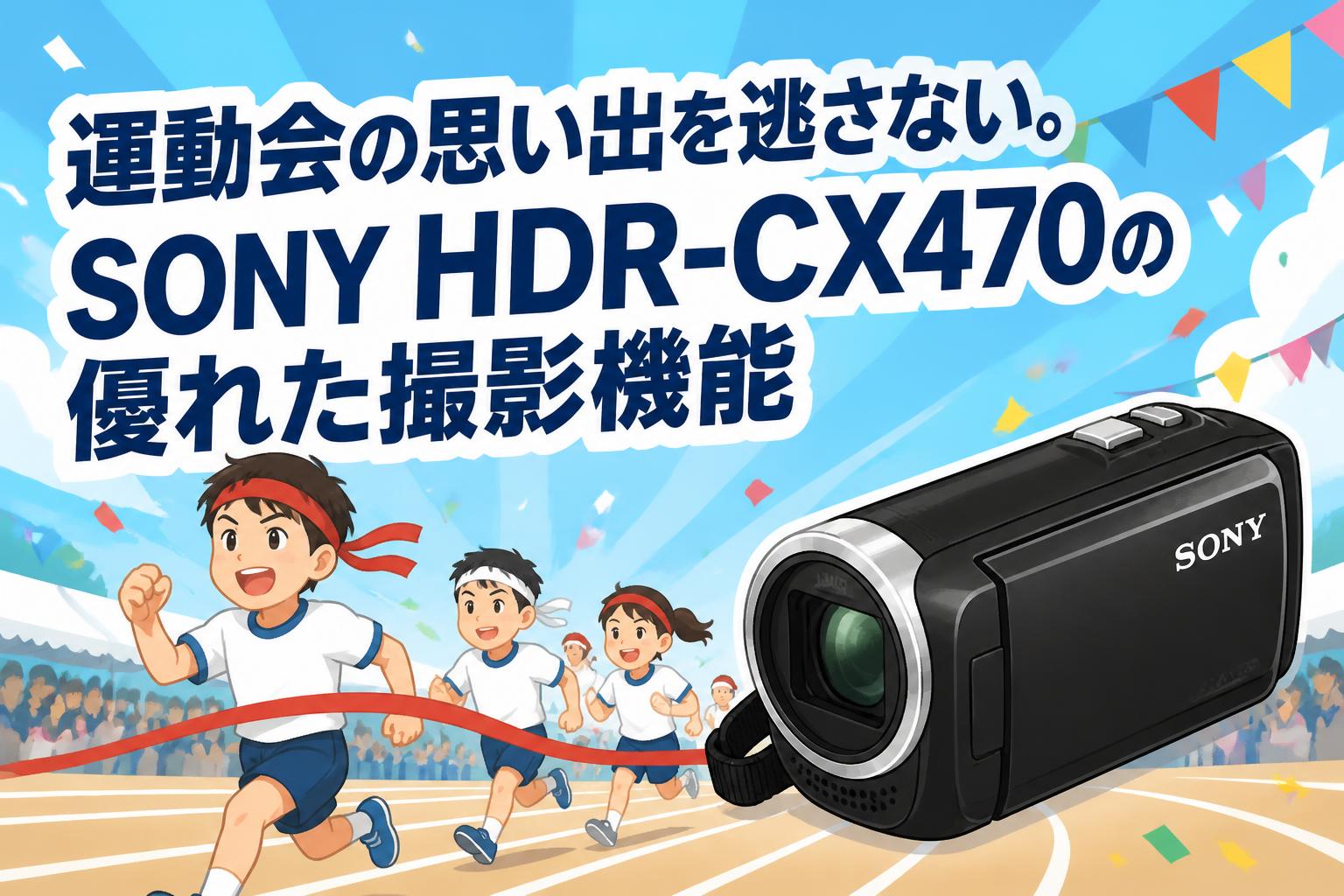 運動会の思い出を逃さない。SONY HDR-CX470の優れた撮影機能