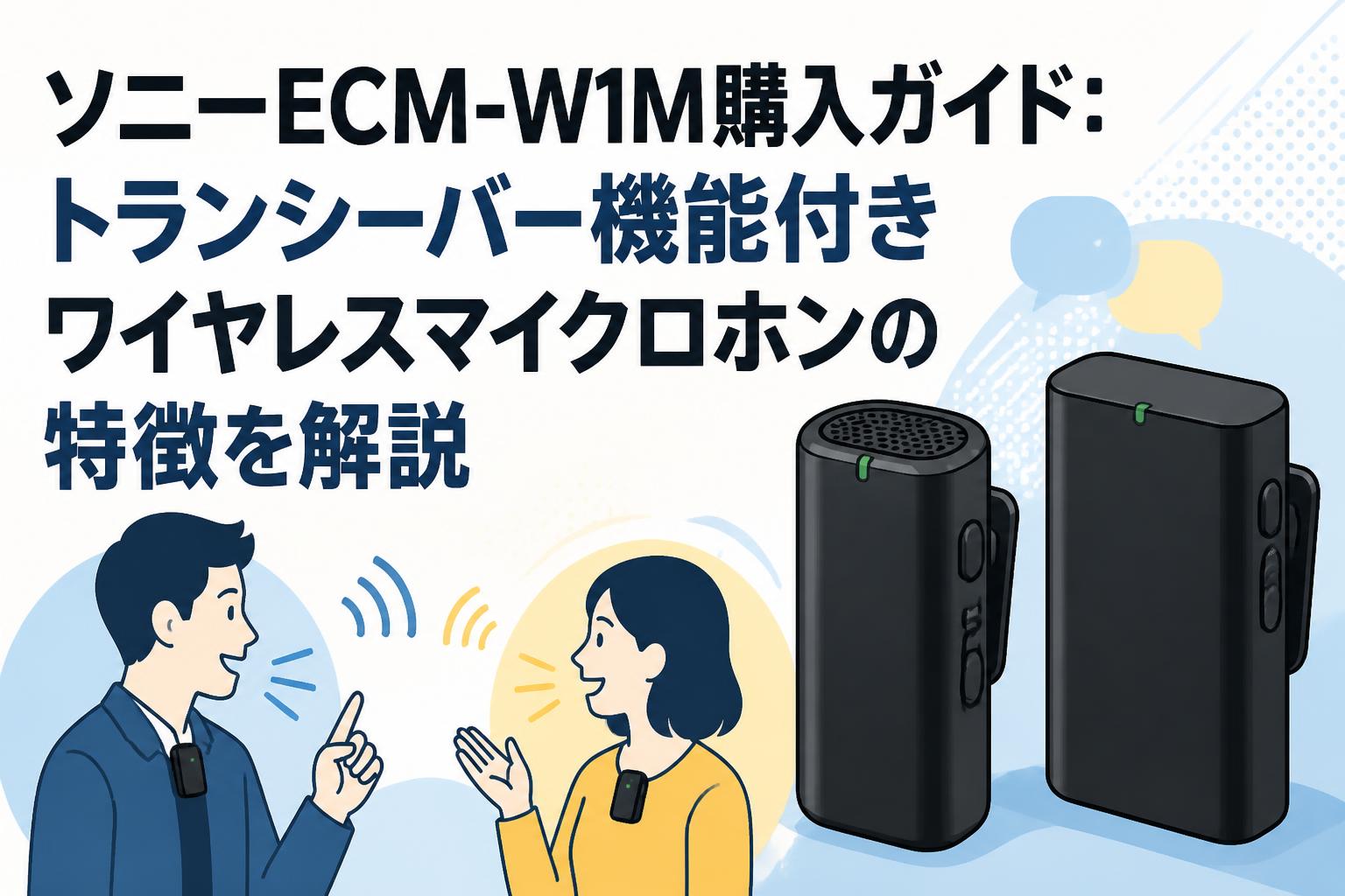 ソニーECM-W1M購入ガイド：トランシーバー機能付きワイヤレスマイクロホンの特徴を解説