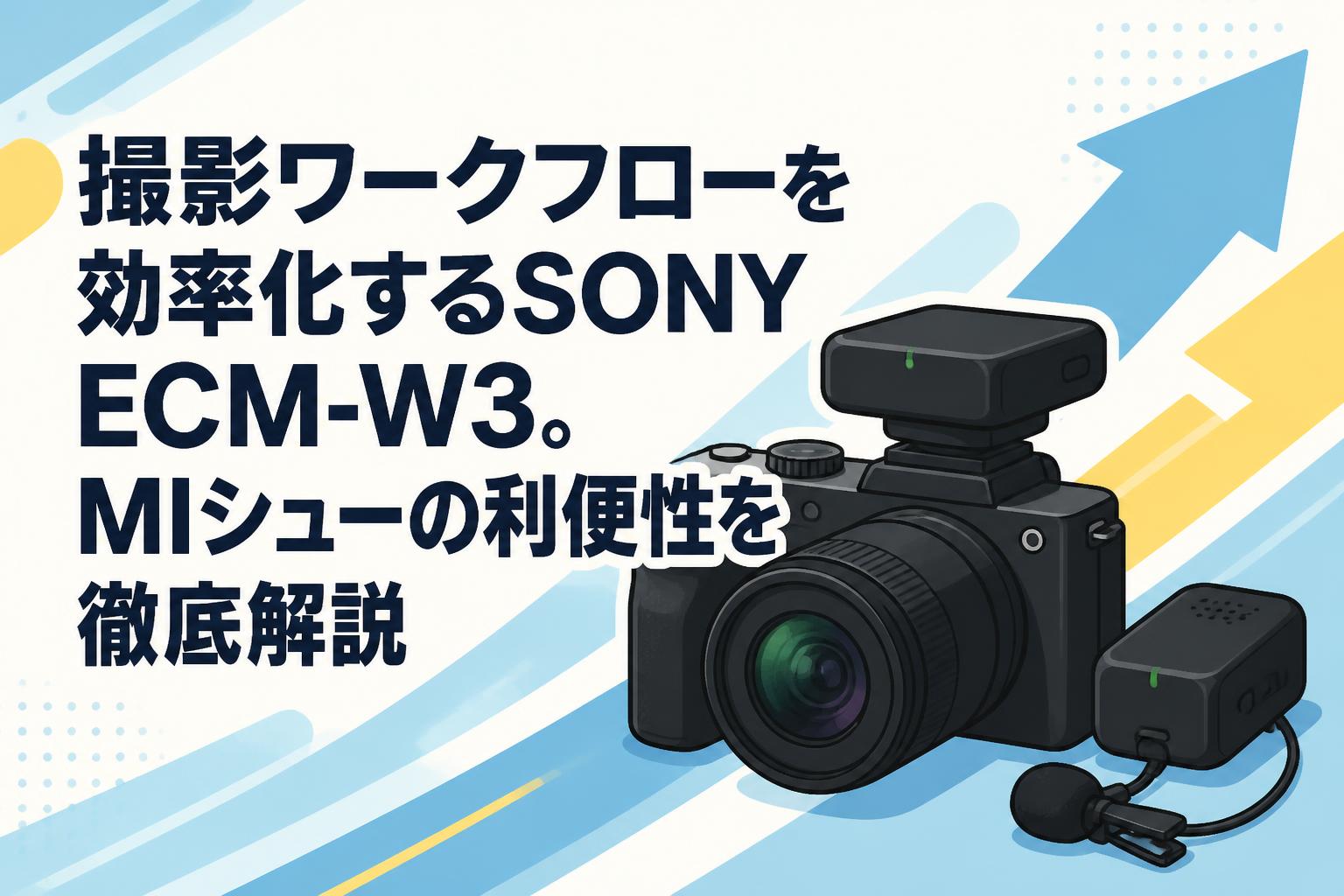 撮影ワークフローを効率化するSONY ECM-W3。MIシューの利便性を徹底解説