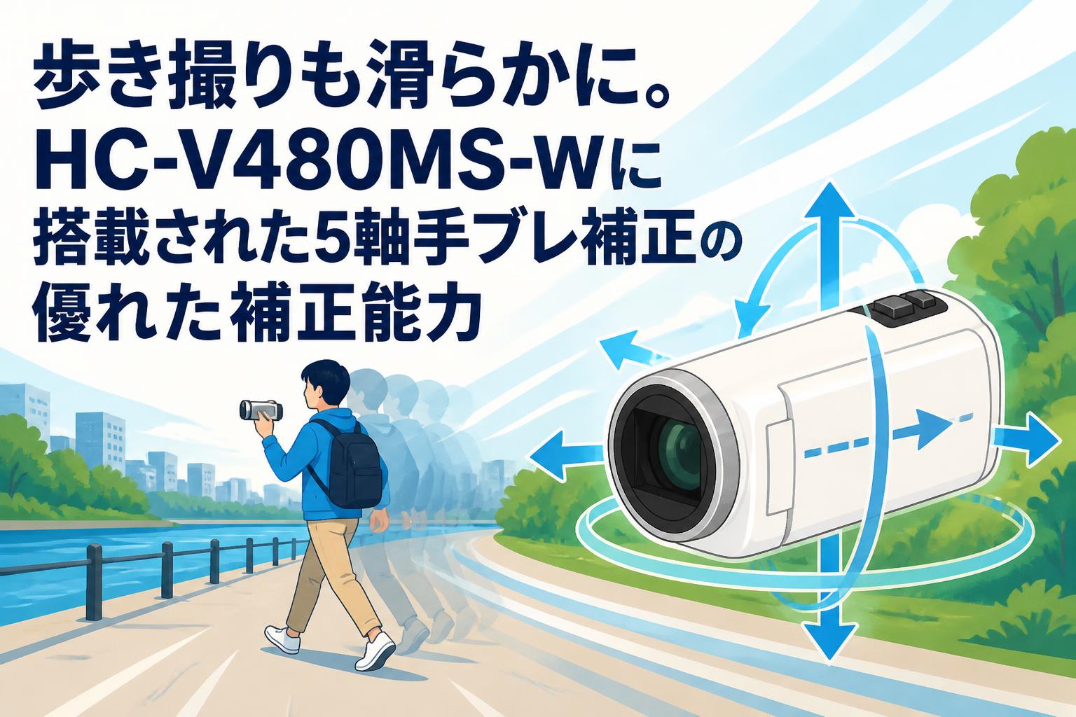 歩き撮りも滑らかに。HC-V480MS-Wに搭載された5軸手ブレ補正の優れた補正能力
