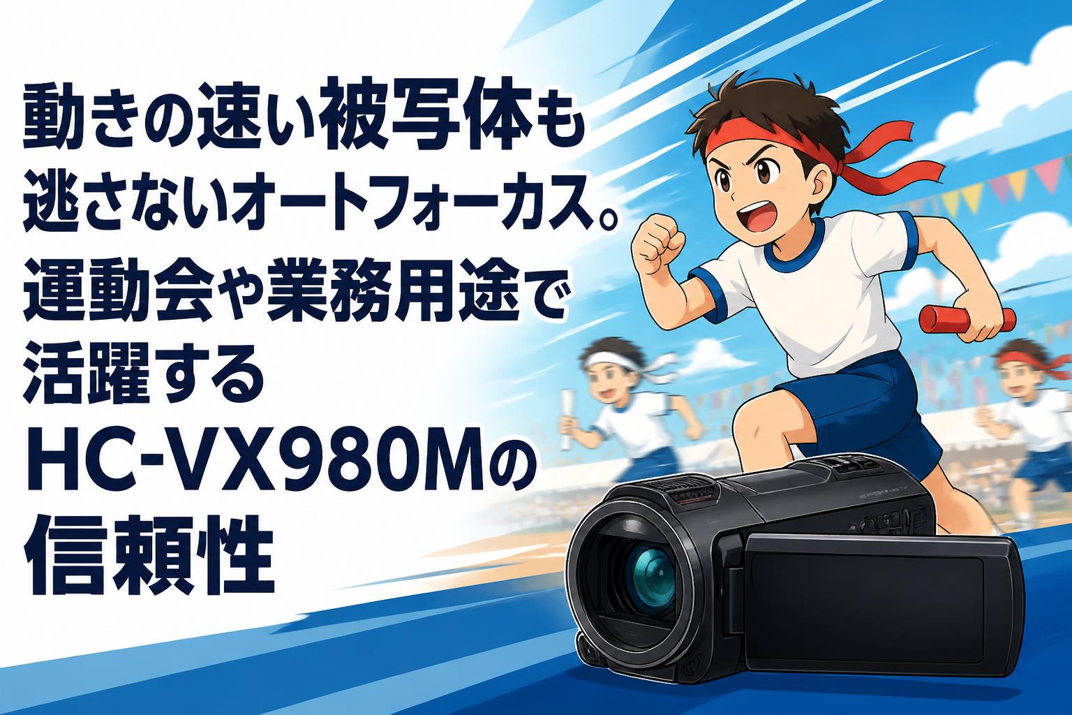 動きの速い被写体も逃さないオートフォーカス。運動会や業務用途で活躍するHC-VX980Mの信頼性