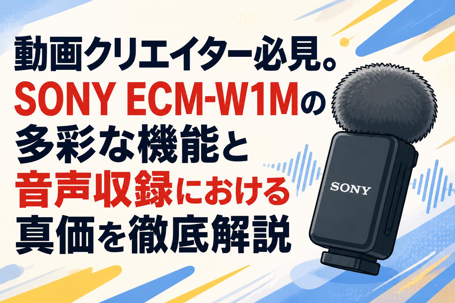 動画クリエイター必見。SONY ECM-W1Mの多彩な機能と音声収録における真価を徹底解説