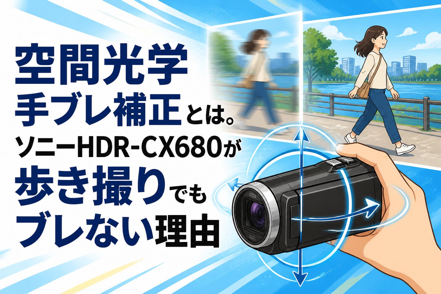 空間光学手ブレ補正とは。ソニーHDR-CX680が歩き撮りでもブレない理由