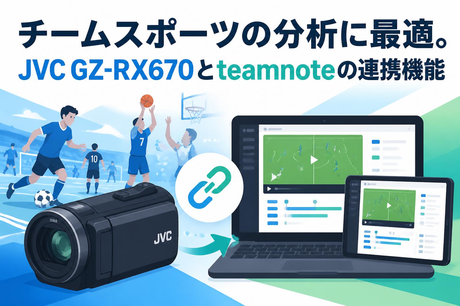 チームスポーツの分析に最適。JVC GZ-RX670とteamnoteの連携機能