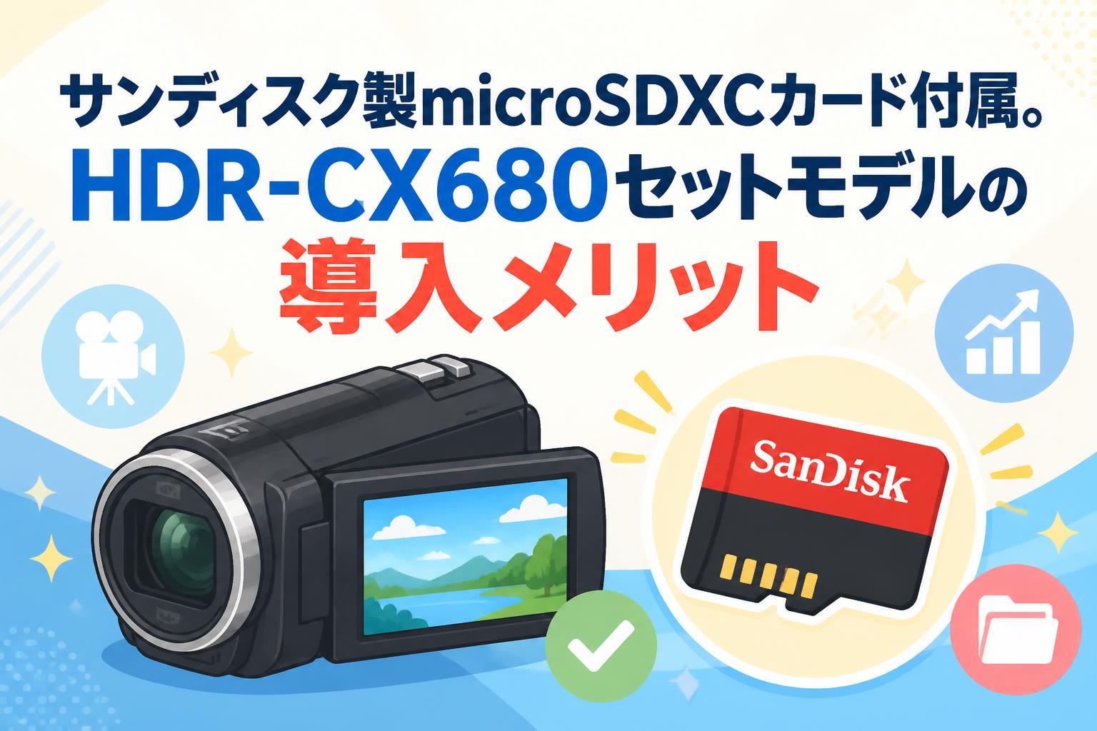 サンディスク製microSDXCカード付属。HDR-CX680セットモデルの導入メリット
