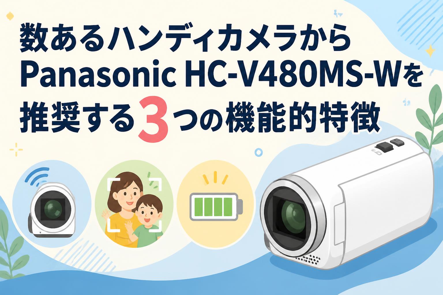 数あるハンディカメラからPanasonic HC-V480MS-Wを推奨する3つの機能的特徴
