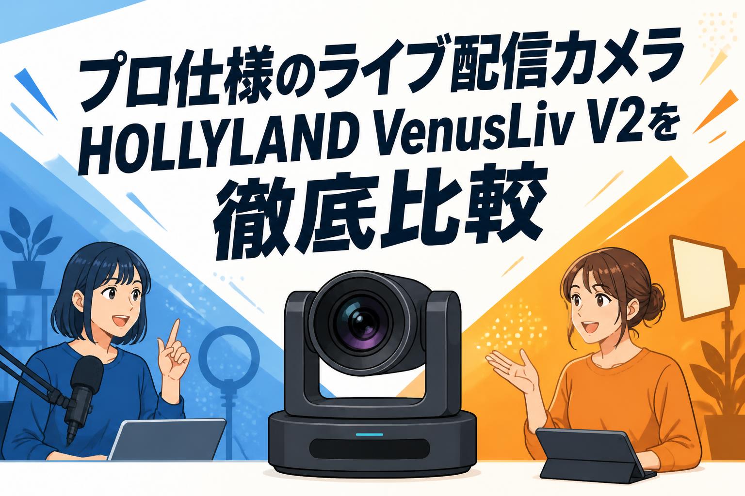 プロ仕様のライブ配信カメラHOLLYLAND VenusLiv V2を徹底比較