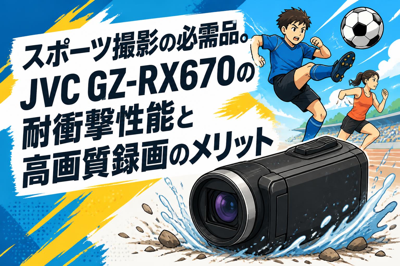 スポーツ撮影の必需品。JVC GZ-RX670の耐衝撃性能と高画質録画のメリット