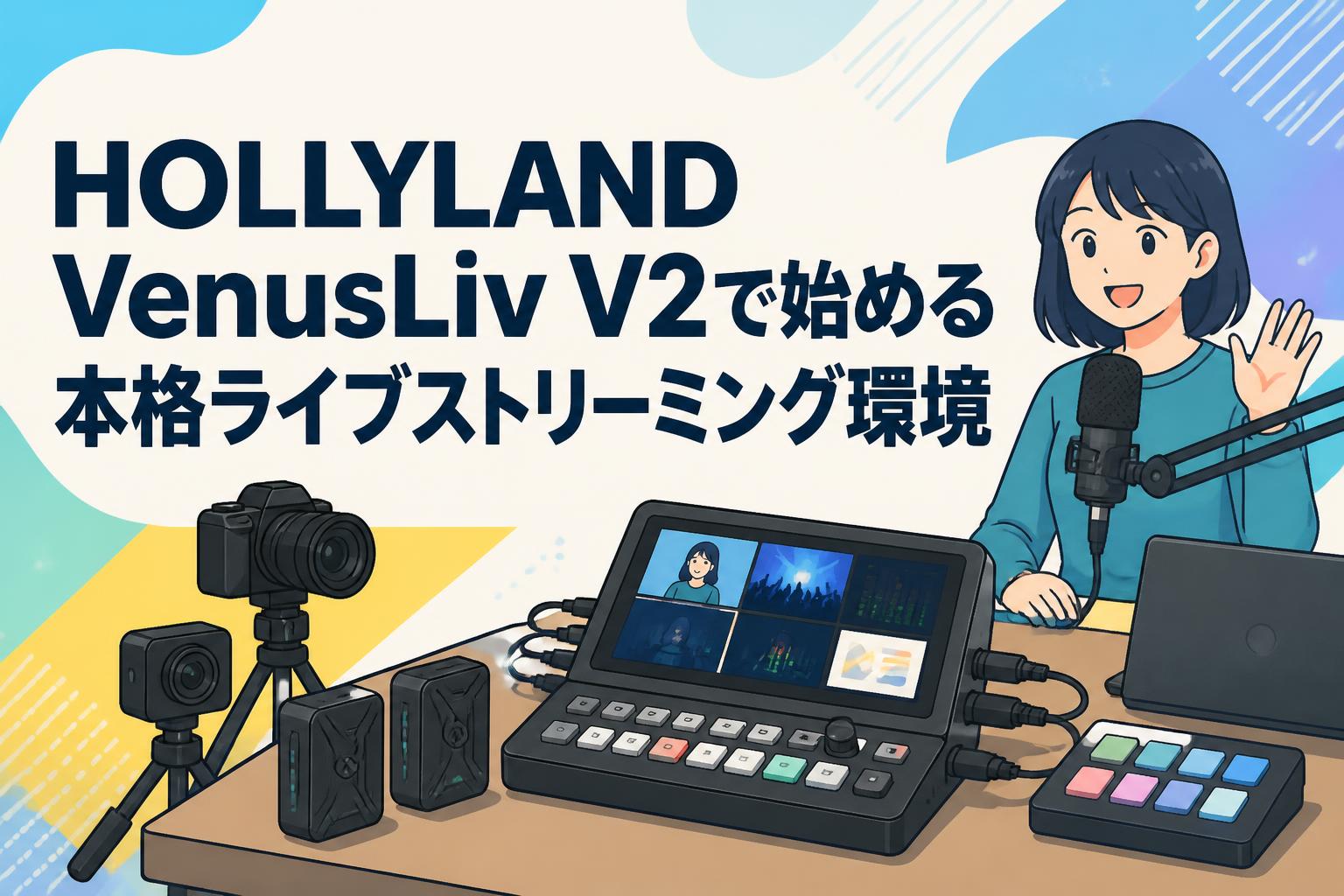 HOLLYLAND VenusLiv V2で始める本格ライブストリーミング環境