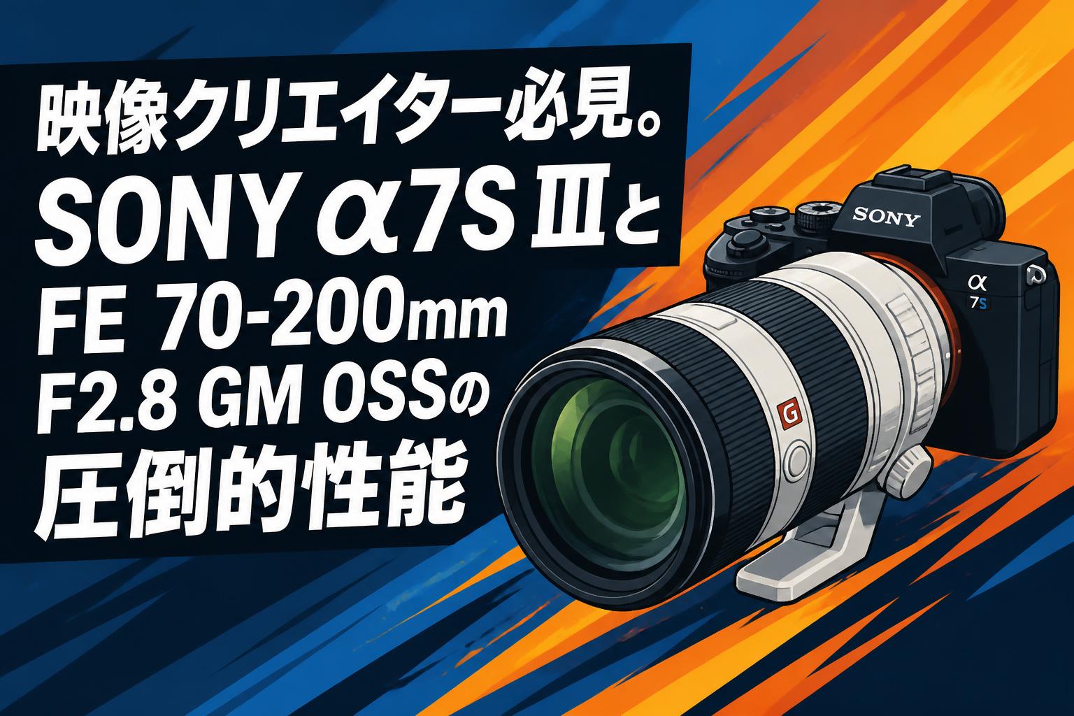 映像クリエイター必見。SONY α7S ⅢとFE 70-200mm F2.8 GM OSSの圧倒的性能