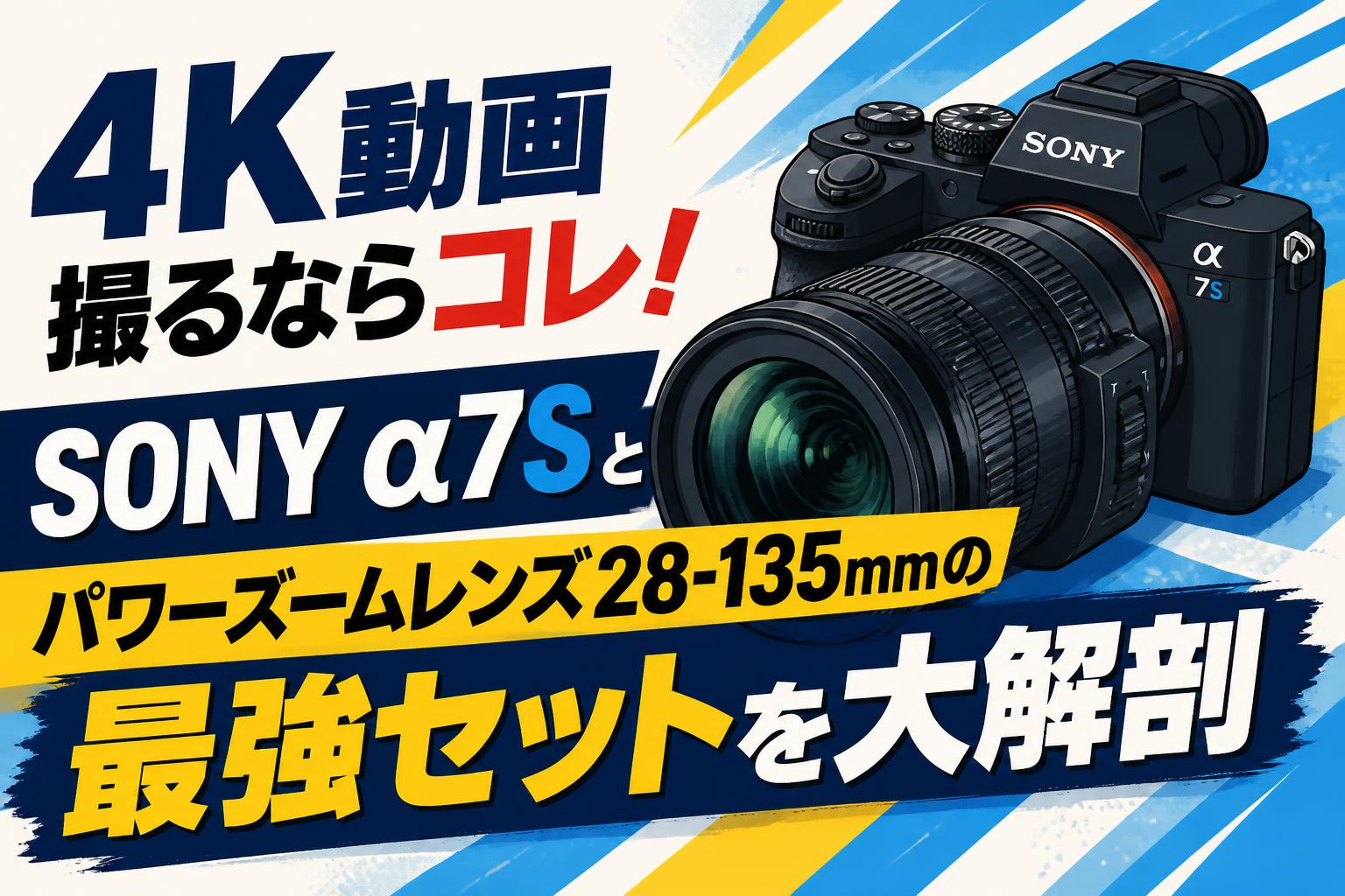 4K動画撮るならコレ！SONY α7Sとパワーズームレンズ28-135mmの最強セットを大解剖