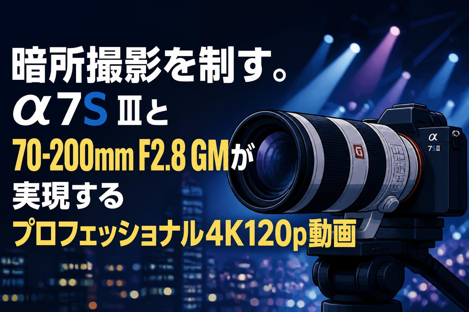暗所撮影を制す。α7S Ⅲと70-200mm F2.8 GMが実現するプロフェッショナル4K120p動画