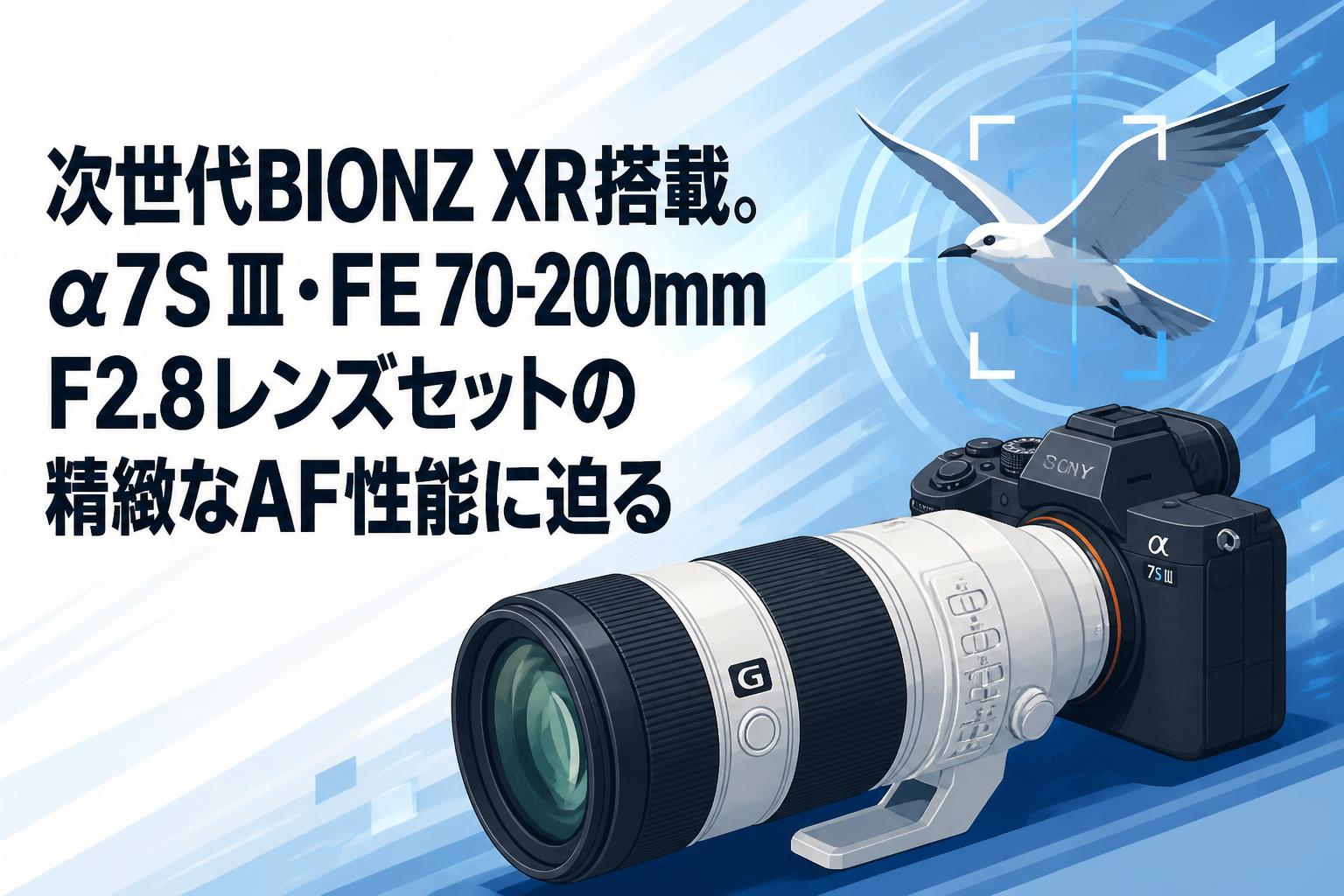 次世代BIONZ XR搭載。α7S Ⅲ・FE 70-200mm F2.8レンズセットの精緻なAF性能に迫る