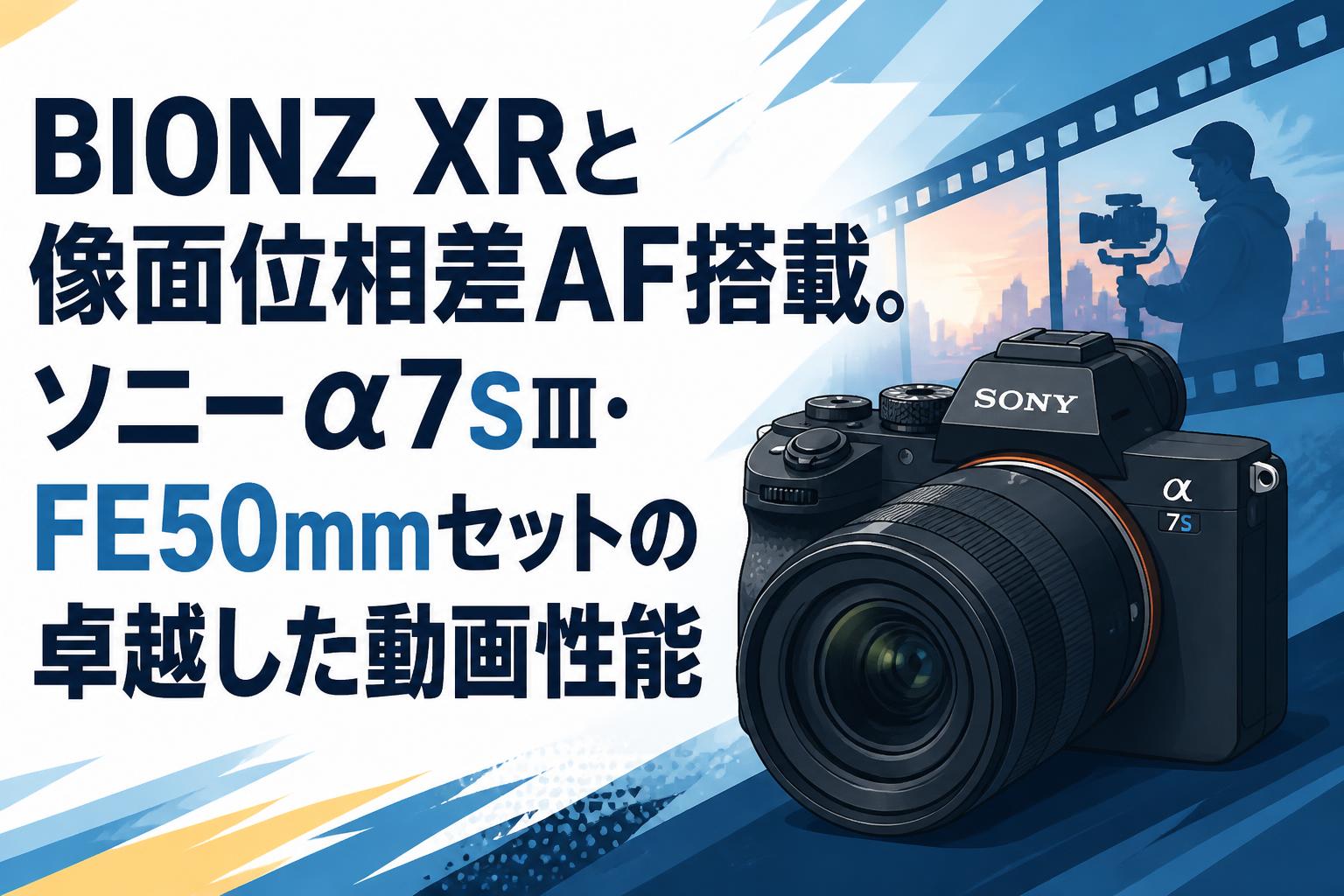 BIONZ XRと像面位相差AF搭載。ソニーα7SⅢ・FE50mmセットの卓越した動画性能