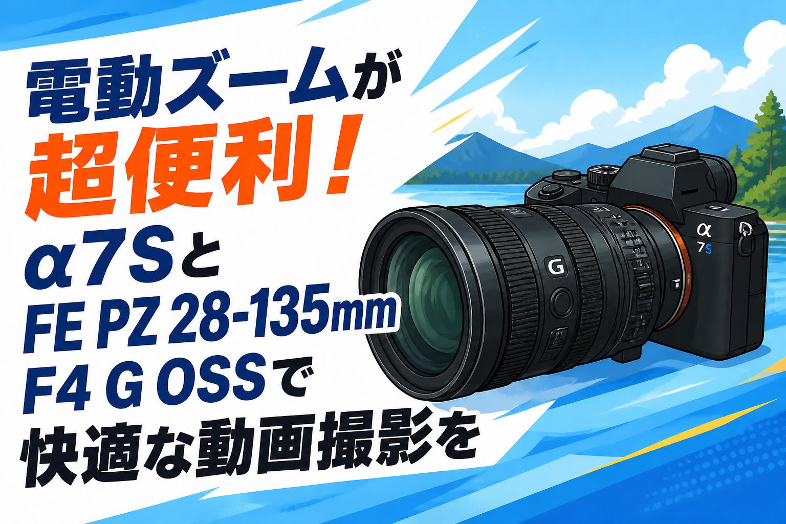 電動ズームが超便利！α7SとFE PZ 28-135mm F4 G OSSで快適な動画撮影を