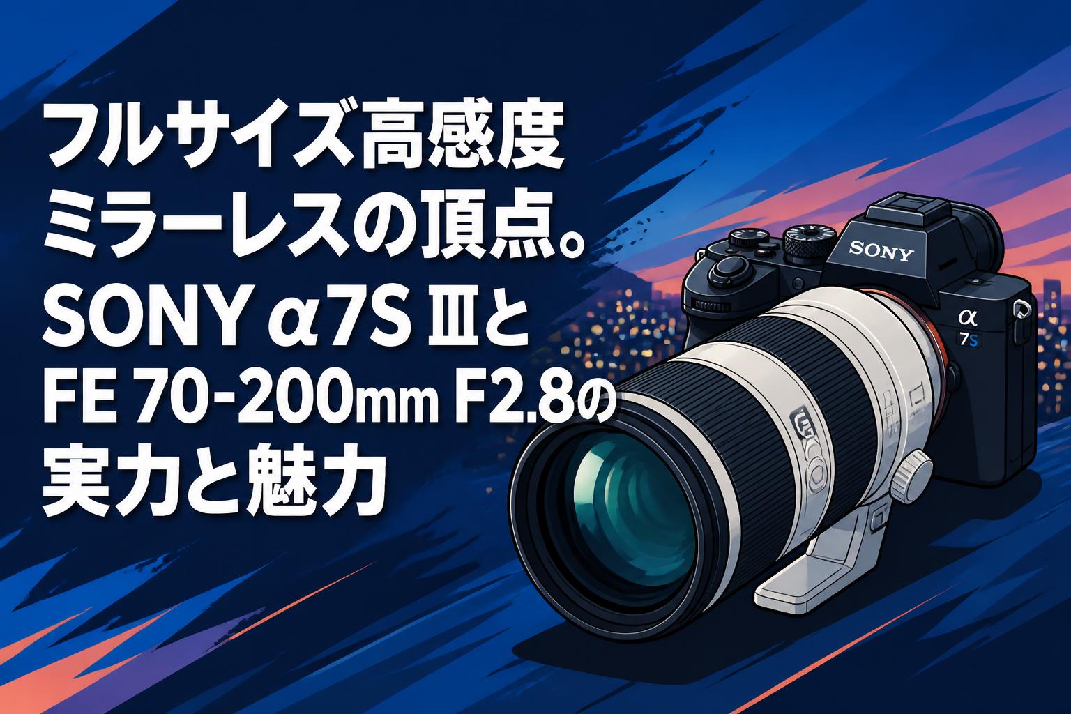 フルサイズ高感度ミラーレスの頂点。SONY α7S ⅢとFE 70-200mm F2.8の実力と魅力