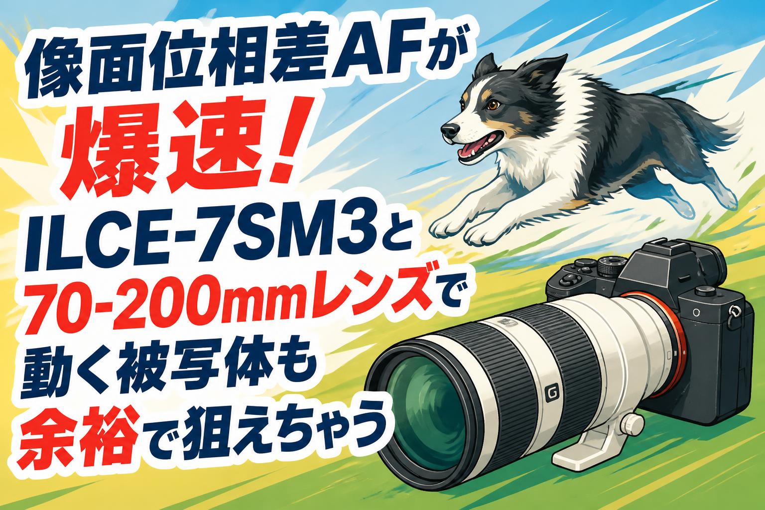 像面位相差AFが爆速！ILCE-7SM3と70-200mmレンズで動く被写体も余裕で狙えちゃう