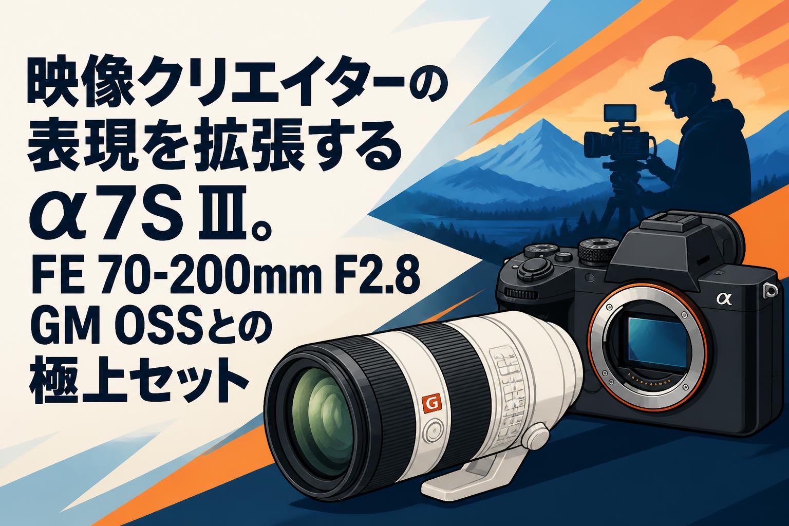 映像クリエイターの表現を拡張するα7S Ⅲ。FE 70-200mm F2.8 GM OSSとの極上セット