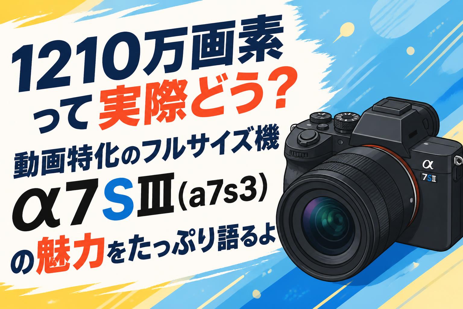 1210万画素って実際どう？動画特化のフルサイズ機α7SⅢ(a7s3)の魅力をたっぷり語るよ