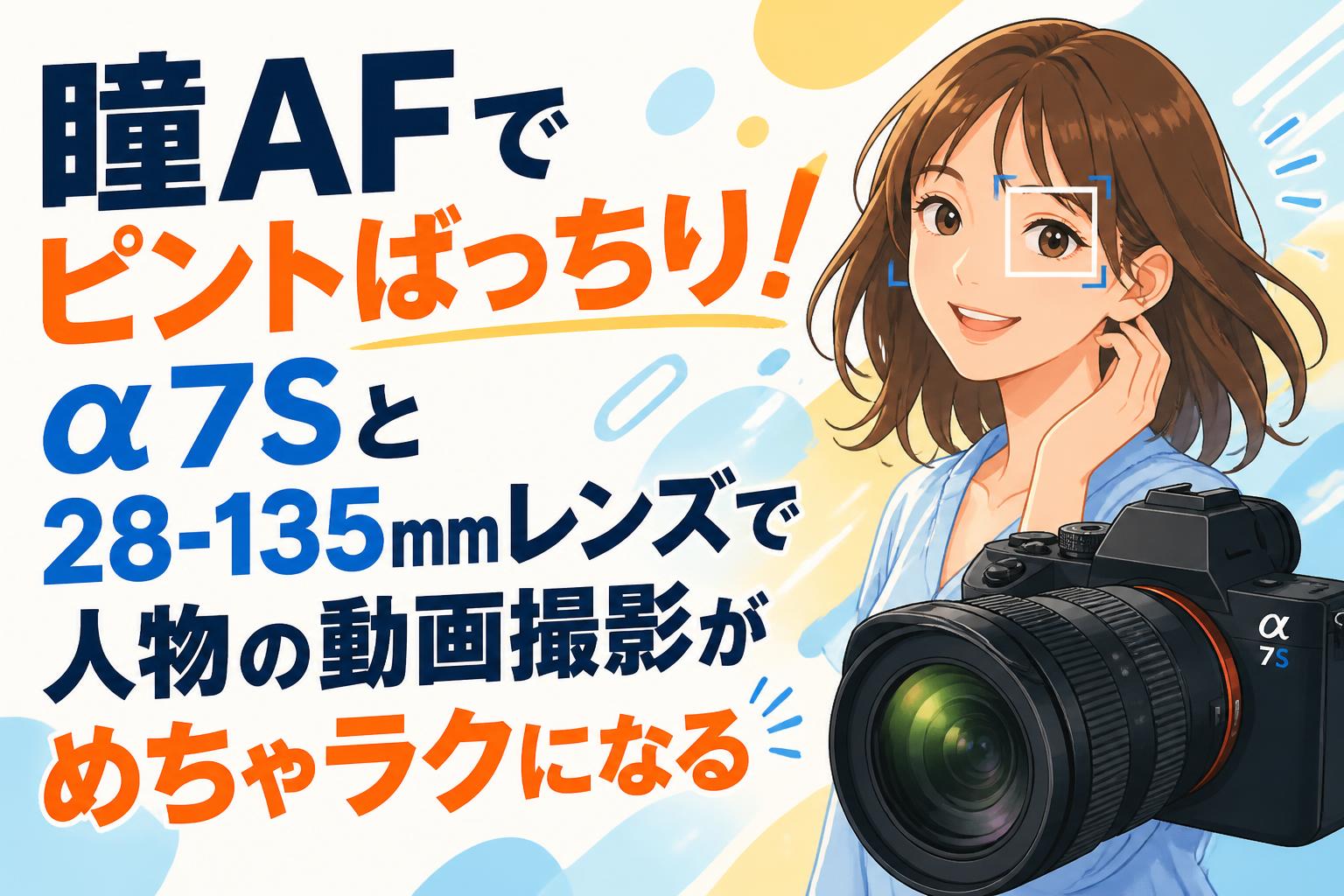 瞳AFでピントばっちり！α7Sと28-135mmレンズで人物の動画撮影がめちゃラクになる