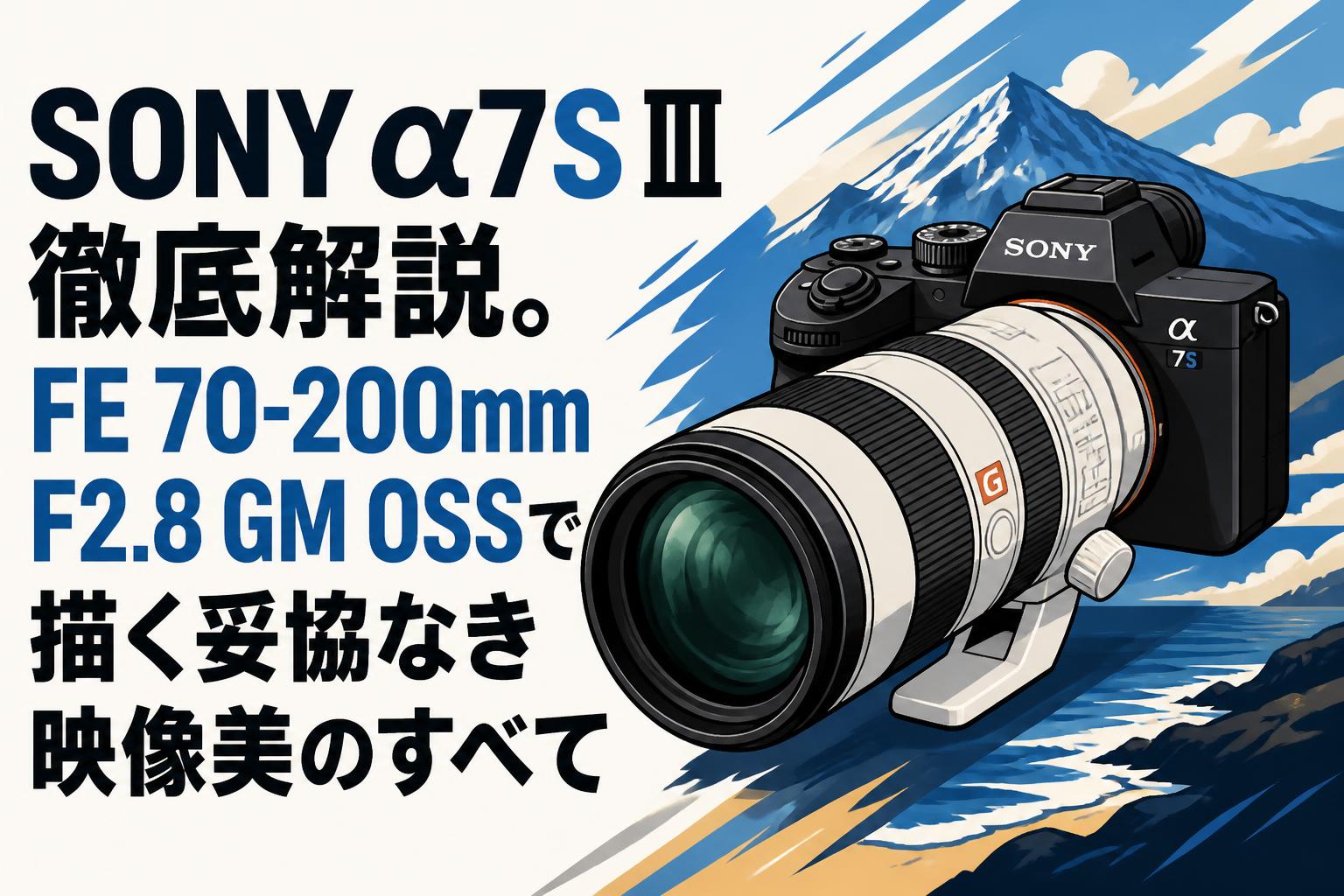 SONY α7S Ⅲ徹底解説。FE 70-200mm F2.8 GM OSSで描く妥協なき映像美のすべて