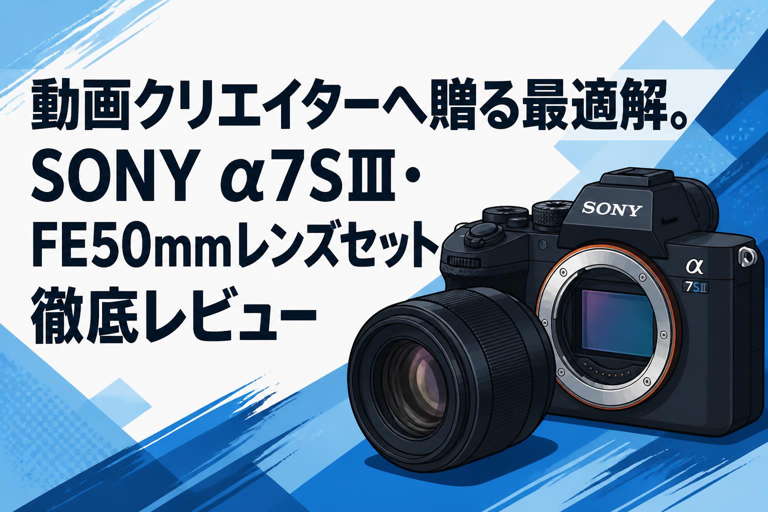 動画クリエイターへ贈る最適解。SONY α7SⅢ・FE50mmレンズセット徹底レビュー