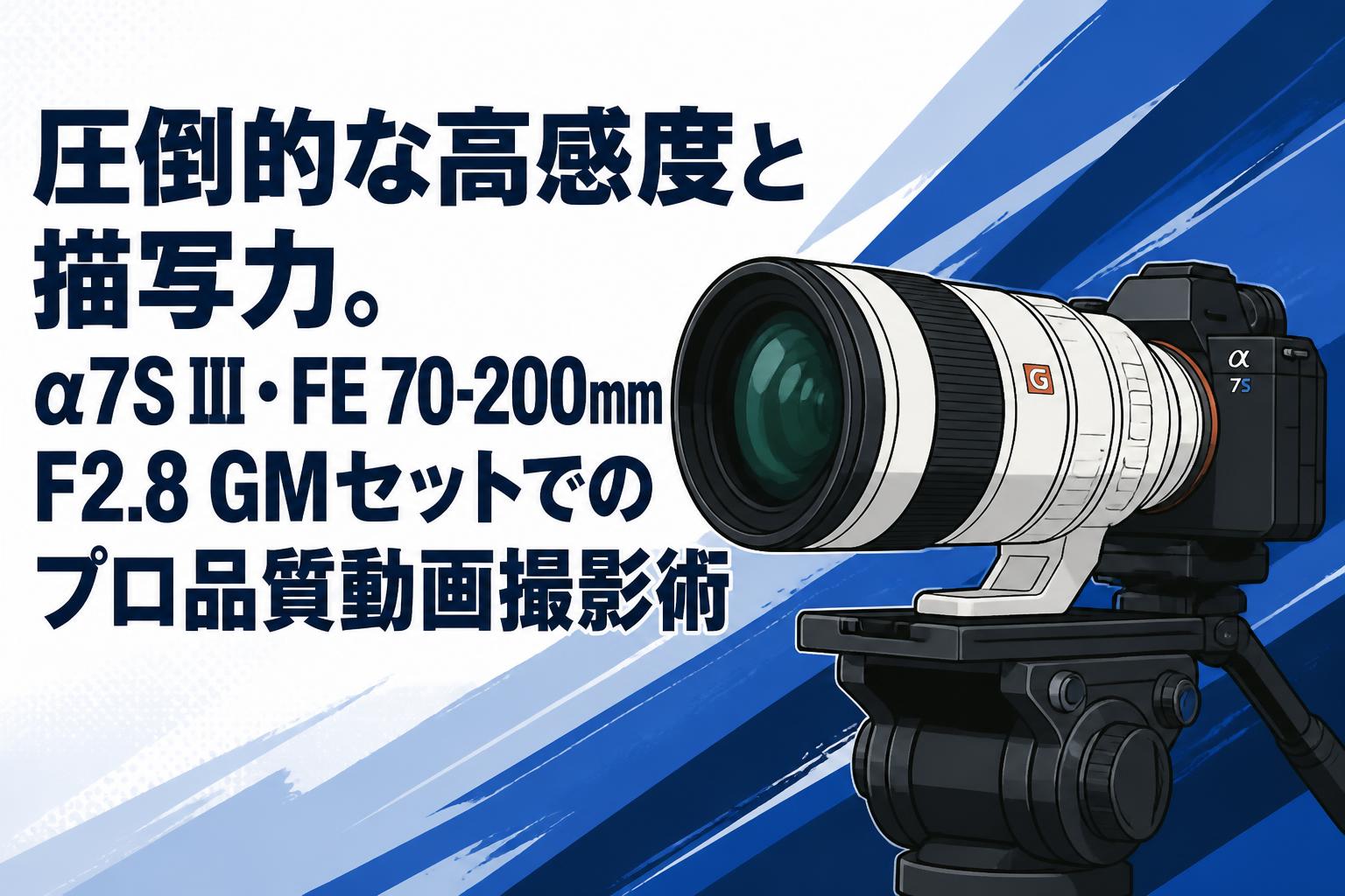 圧倒的な高感度と描写力。α7S Ⅲ・FE 70-200mm F2.8 GMセットでのプロ品質動画撮影術