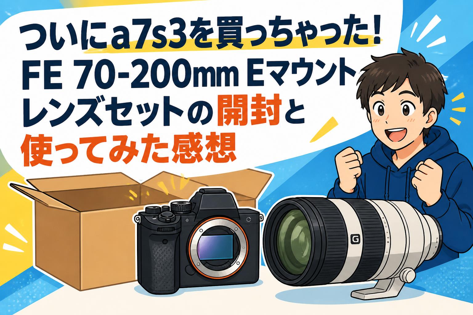 ついにa7s3を買っちゃった！FE 70-200mm Eマウントレンズセットの開封と使ってみた感想