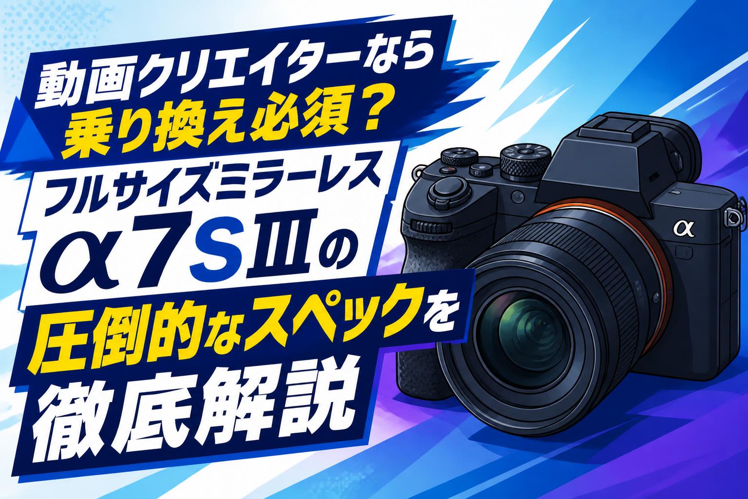 動画クリエイターなら乗り換え必須？フルサイズミラーレスα7SⅢの圧倒的なスペックを徹底解説