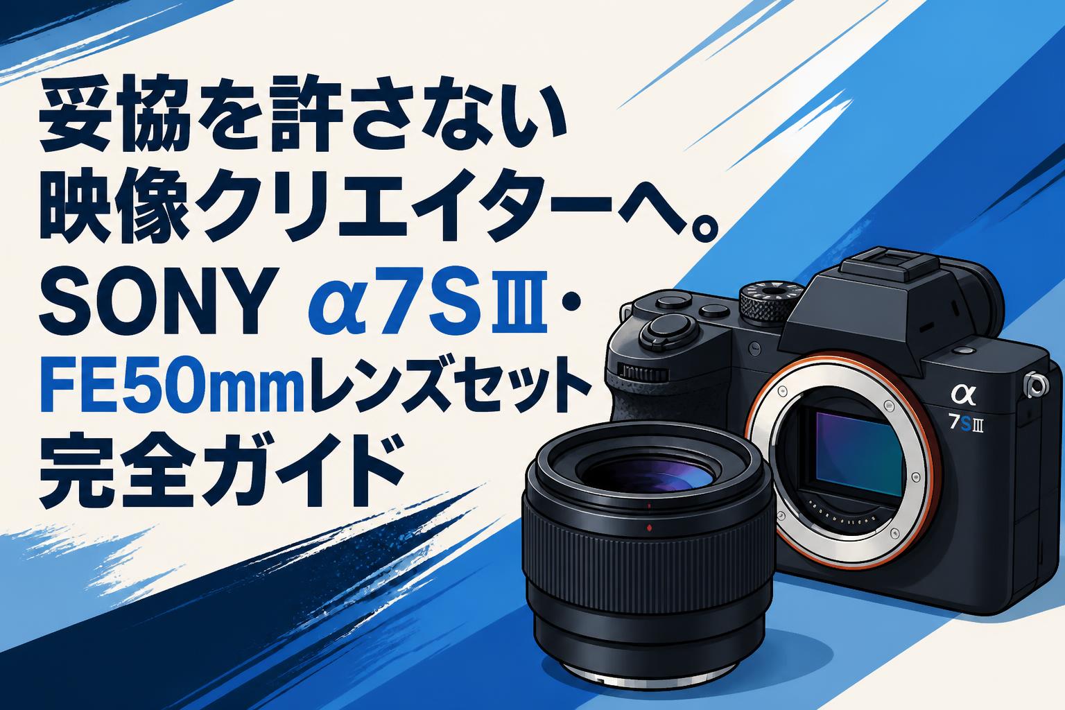 妥協を許さない映像クリエイターへ。SONY α7SⅢ・FE50mmレンズセット完全ガイド