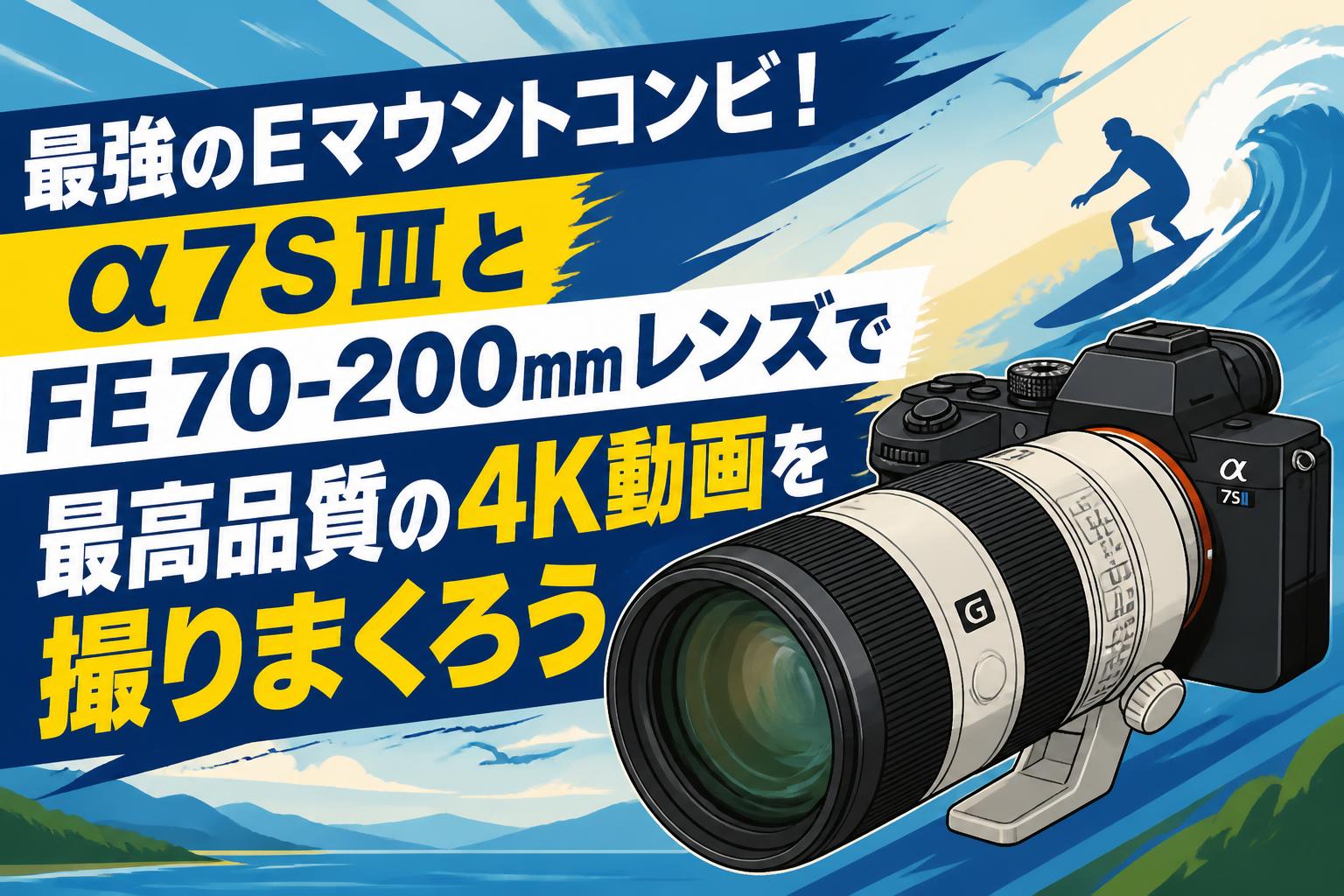 最強のEマウントコンビ！α7SⅢとFE 70-200mmレンズで最高品質の4K動画を撮りまくろう