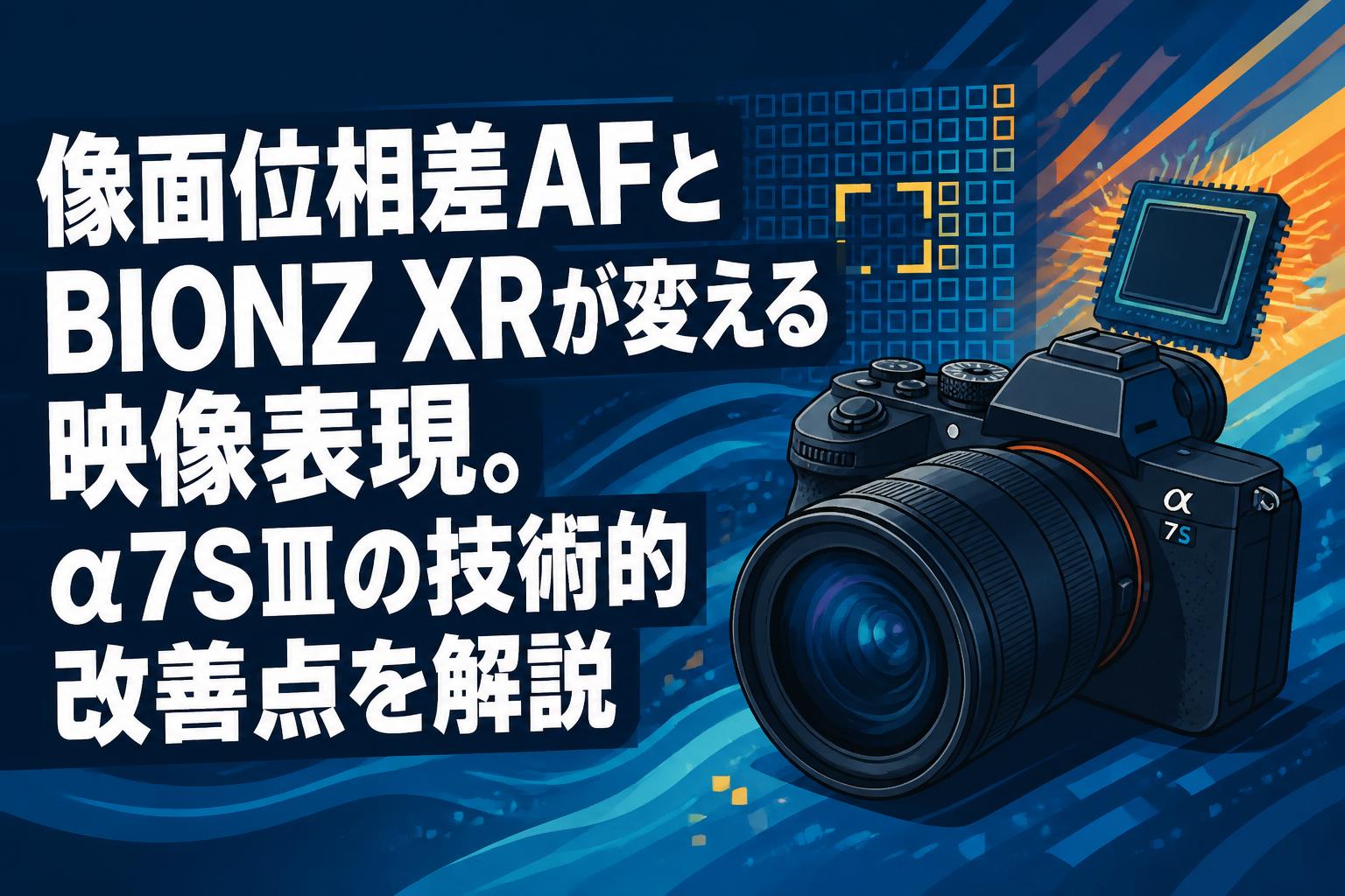 像面位相差AFとBIONZ XRが変える映像表現。α7SⅢの技術的改善点を解説
