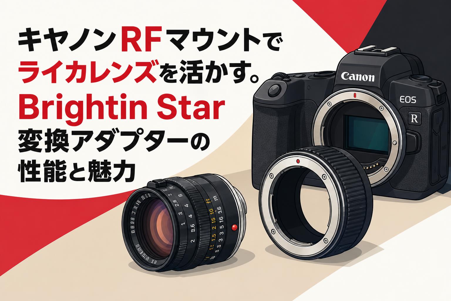 キヤノンRFマウントでライカレンズを活かす。Brightin Star変換アダプターの性能と魅力