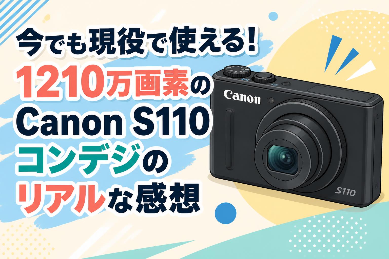 今でも現役で使える！1210万画素のCanon S110コンデジのリアルな感想