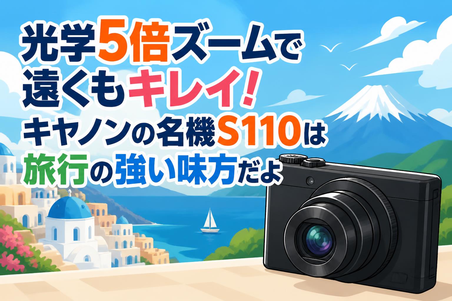 光学5倍ズームで遠くもキレイ！キャノンの名機S110は旅行の強い味方だよ