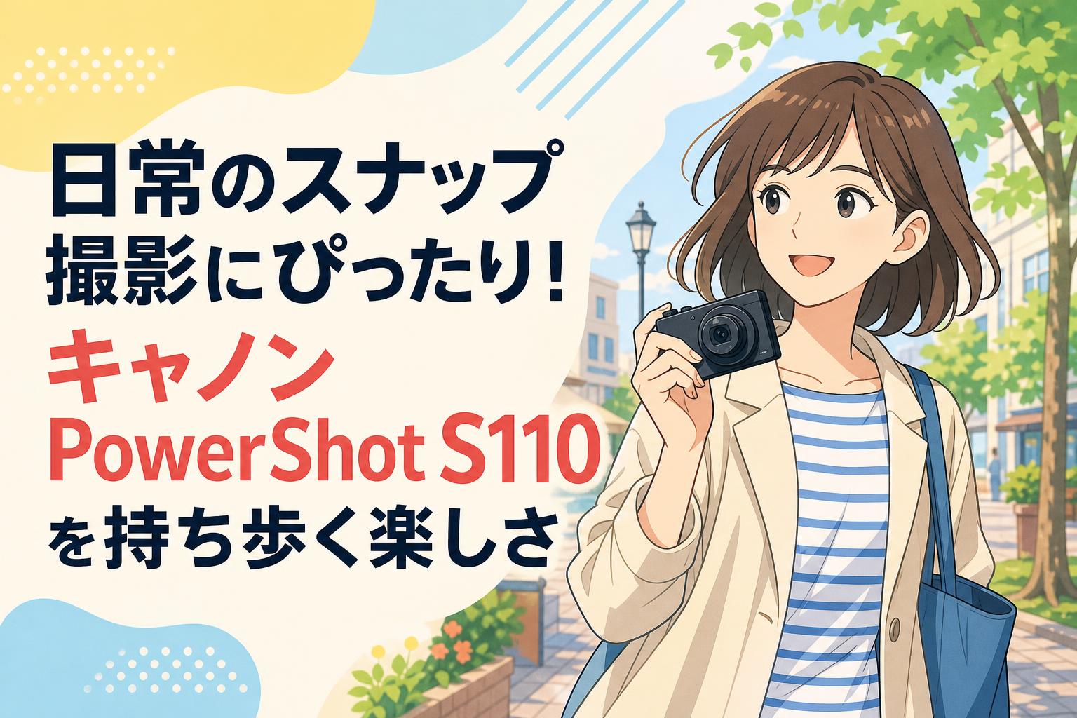 日常のスナップ撮影にぴったり！キャノンPowerShot S110を持ち歩く楽しさ