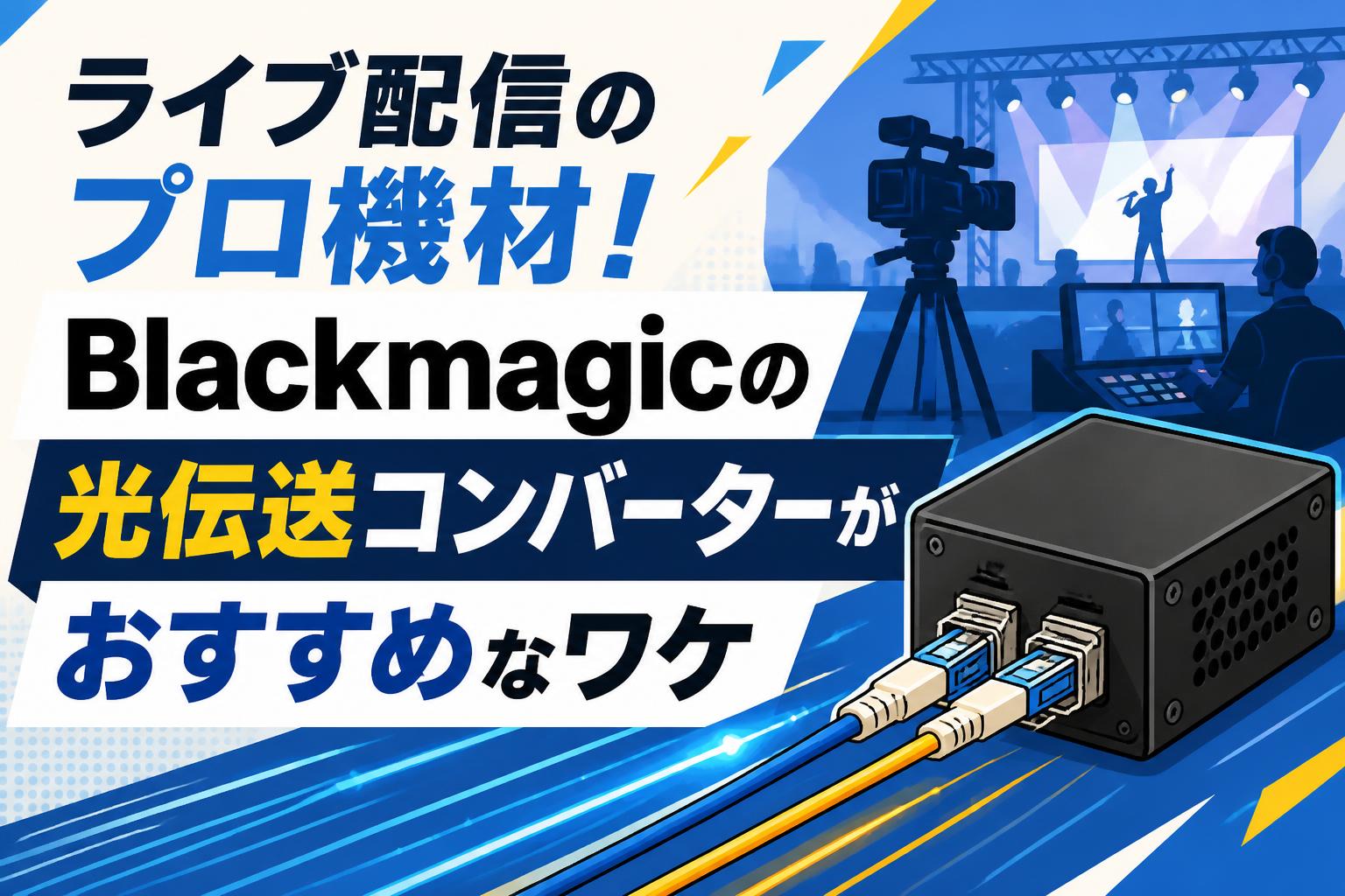 ライブ配信のプロ機材！Blackmagicの光伝送コンバーターがおすすめなワケ