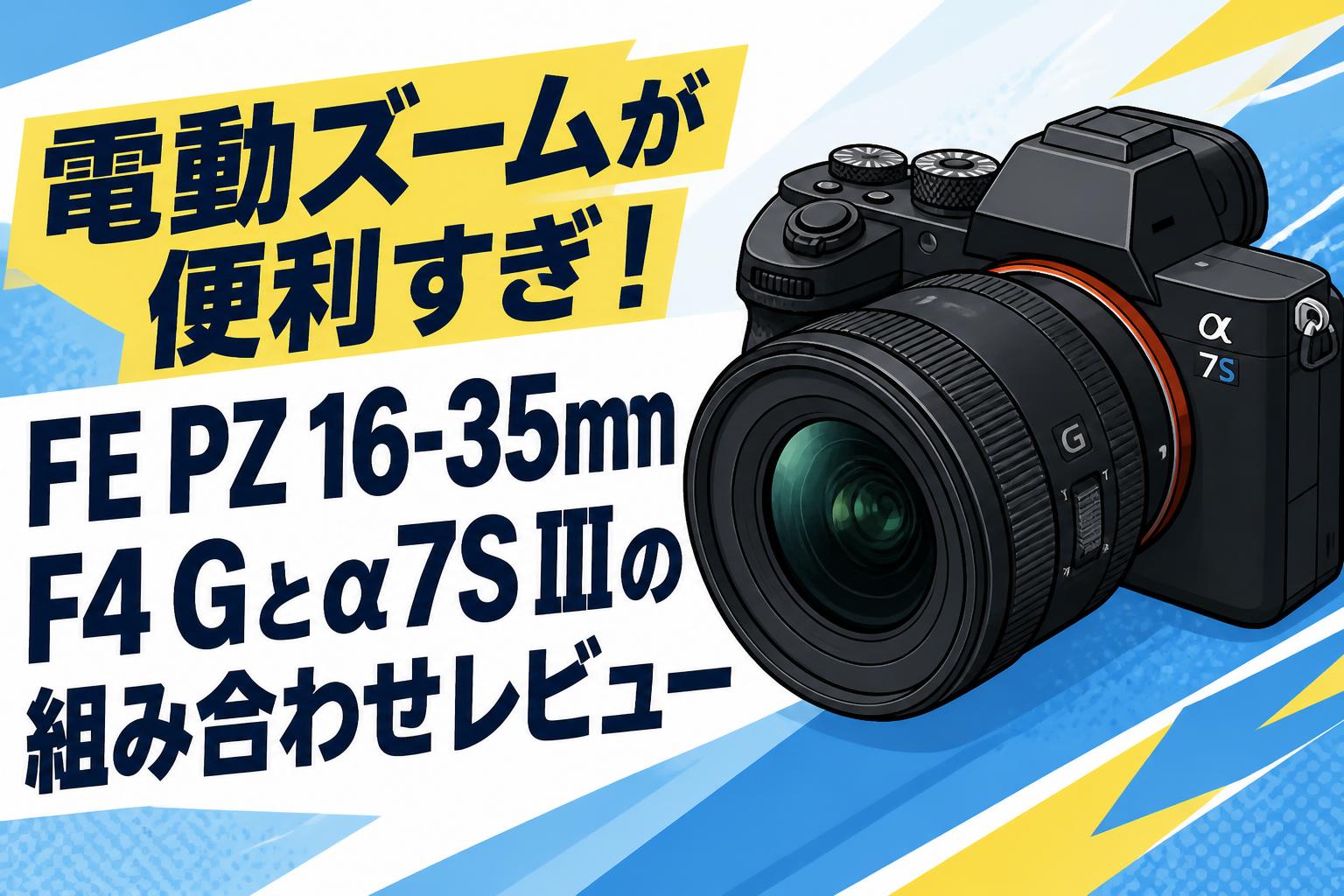 電動ズームが便利すぎ！FE PZ 16-35mm F4 Gとα7S IIIの組み合わせレビュー