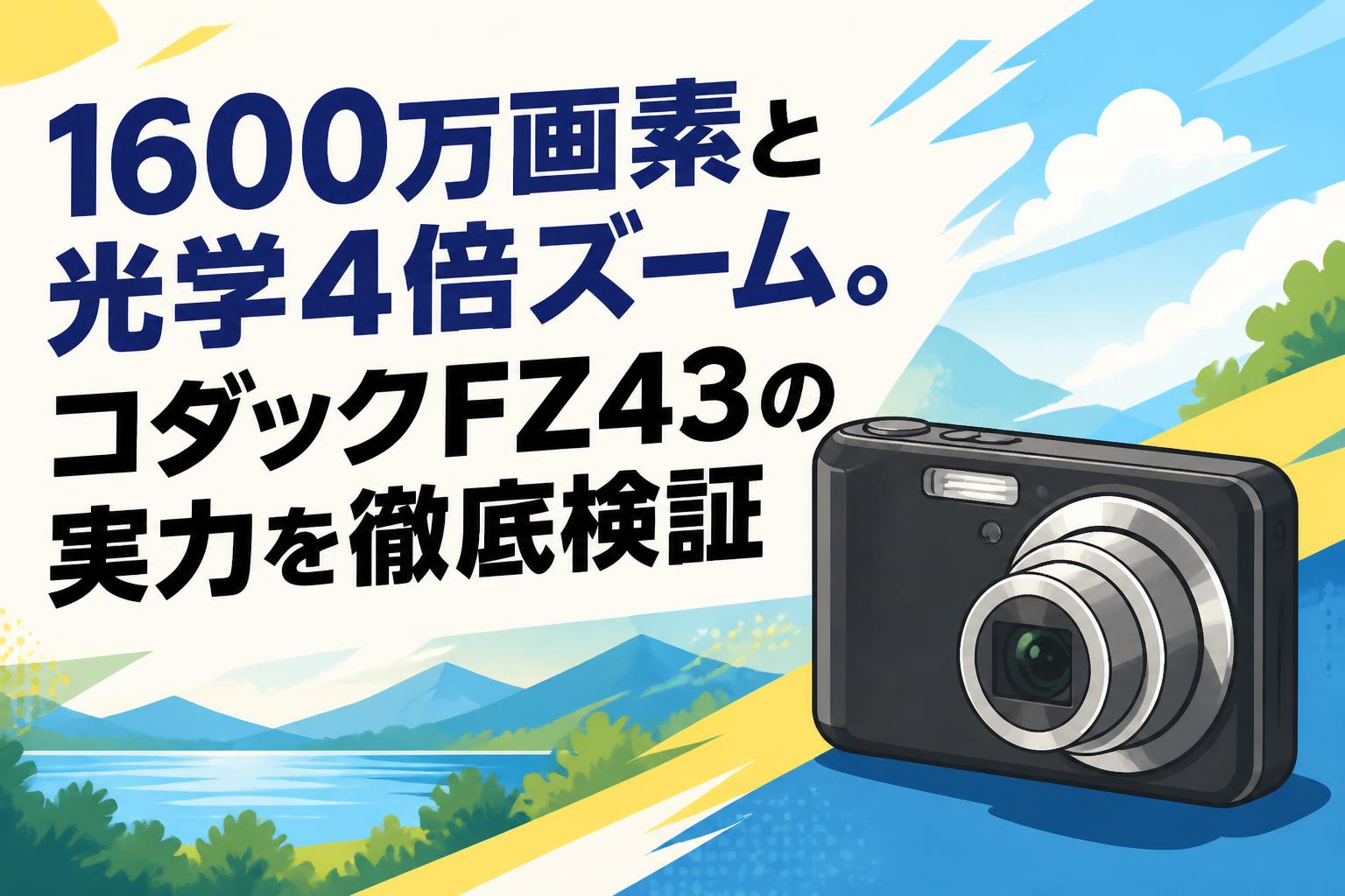 1600万画素と光学4倍ズーム。コダックFZ43の実力を徹底検証