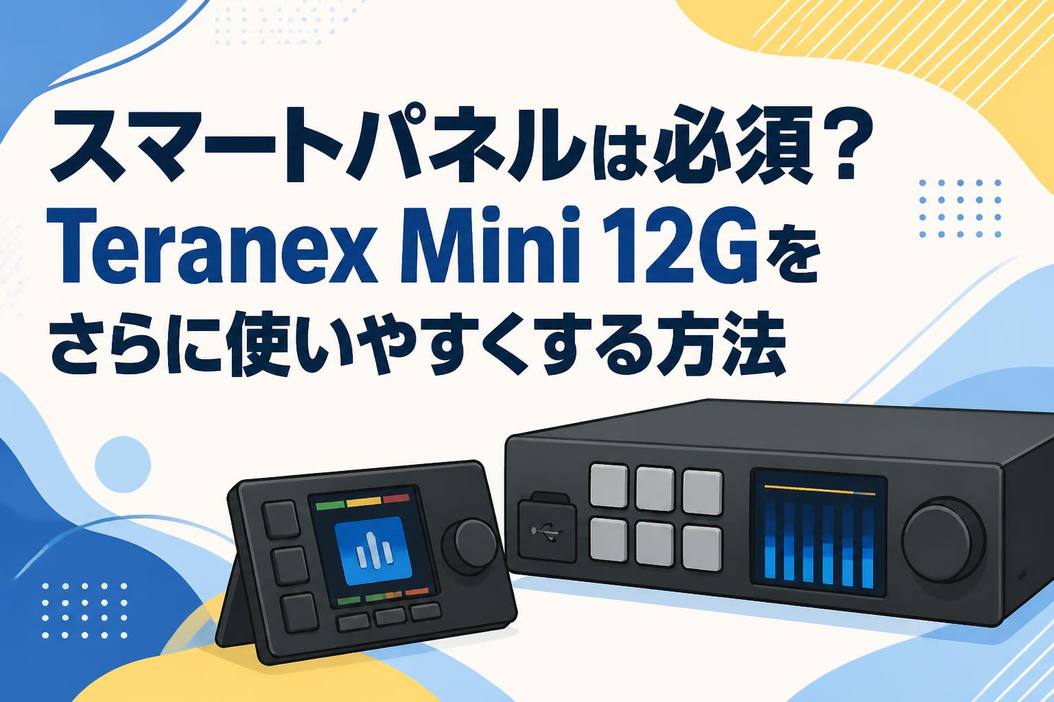 スマートパネルは必須？Teranex Mini 12Gをさらに使いやすくする方法