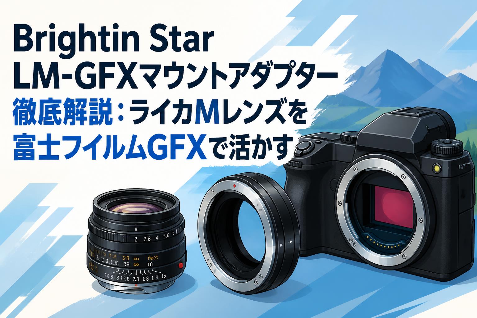 Brightin Star LM-GFXマウントアダプター徹底解説：ライカMレンズを富士フイルムGFXで活かす
