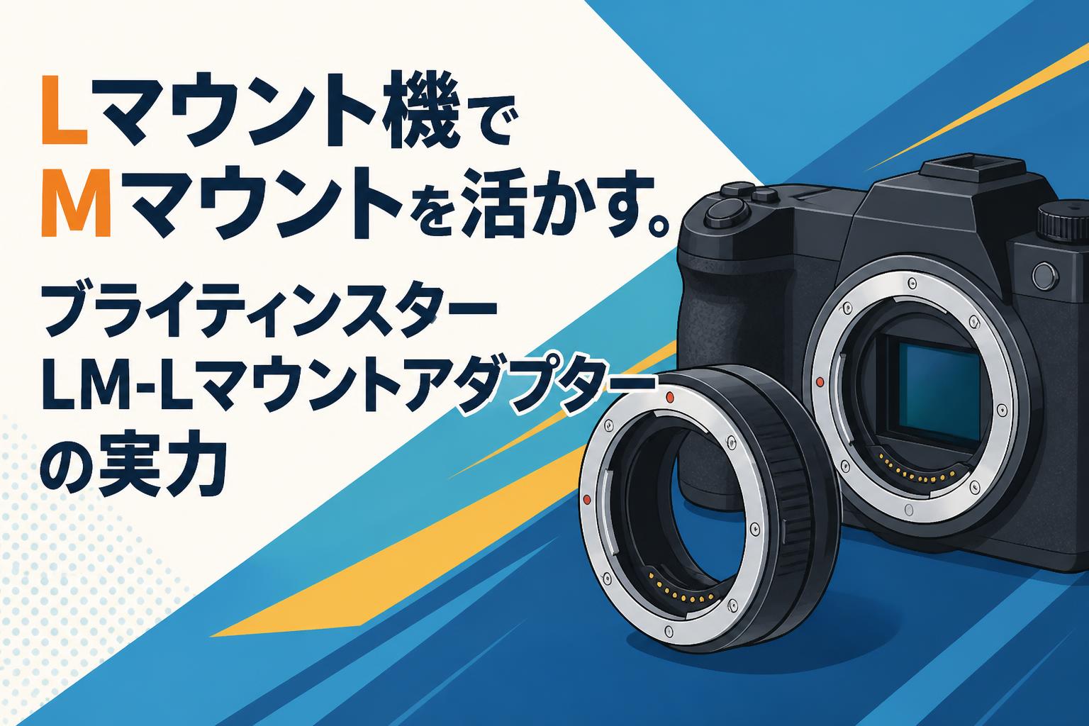 Lマウント機でMマウントを活かす。ブライティンスターLM-Lマウントアダプターの実力