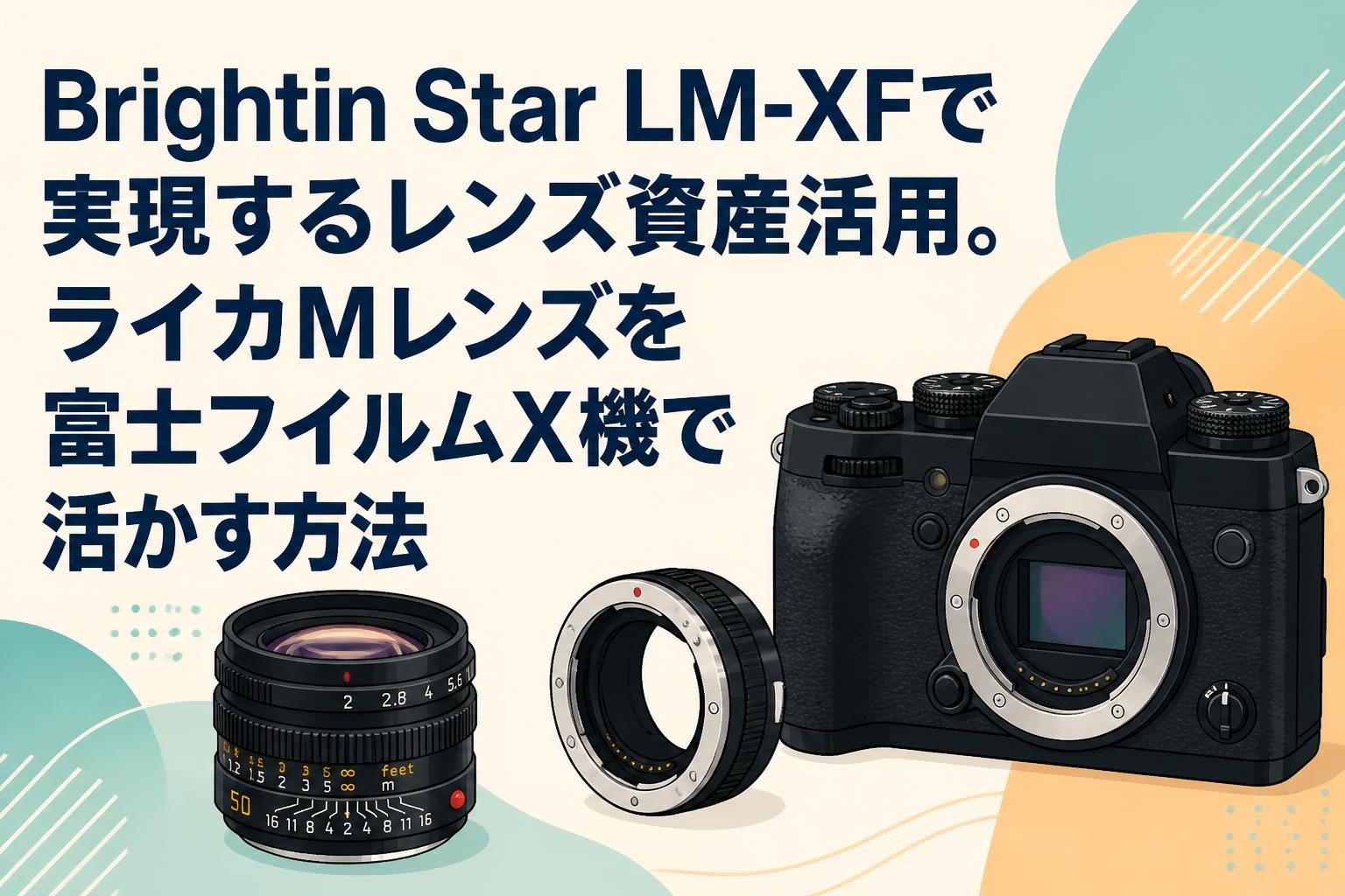 Brightin Star LM-XFで実現するレンズ資産活用。ライカMレンズを富士フイルムX機で活かす方法