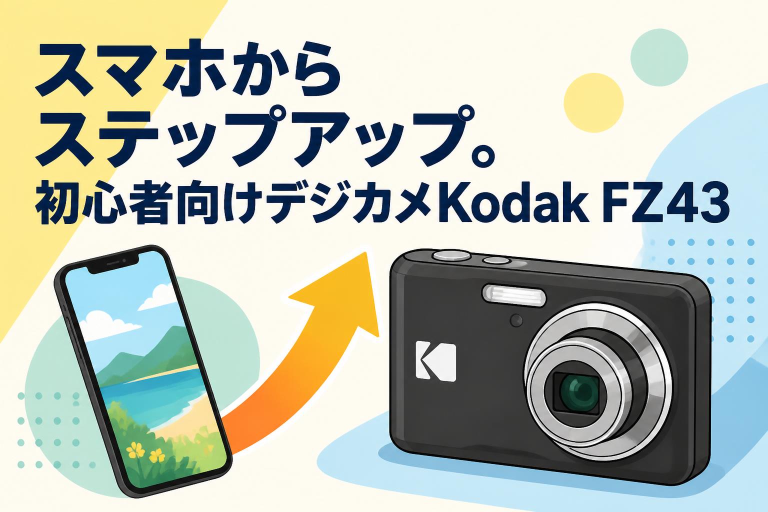 スマホからステップアップ。初心者向けデジカメKodak FZ43