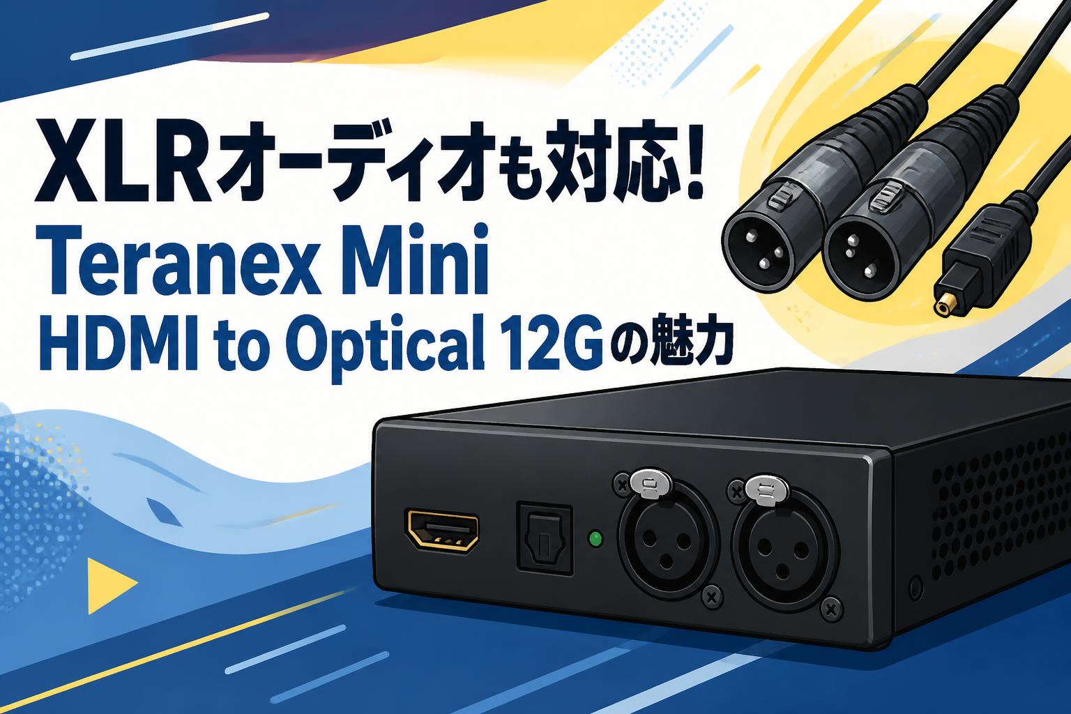 XLRオーディオも対応！Teranex Mini HDMI to Optical 12Gの魅力
