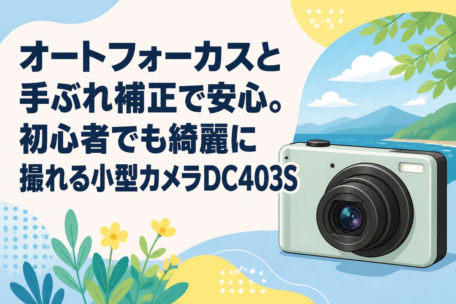 オートフォーカスと手ぶれ補正で安心。初心者でも綺麗に撮れる小型カメラDC403S