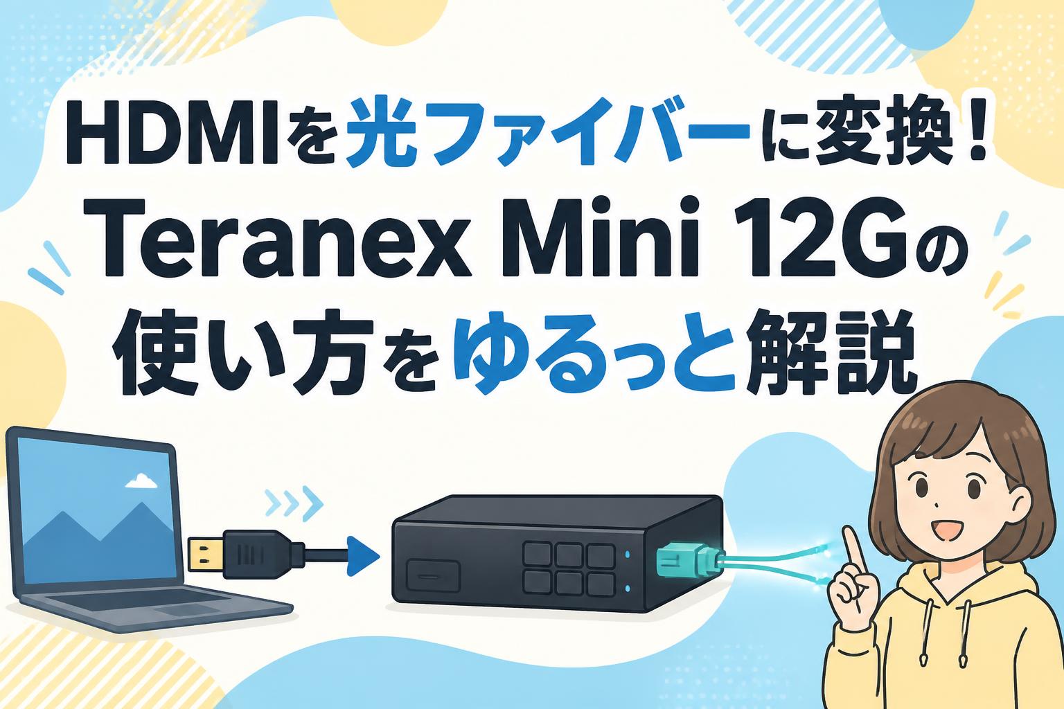 HDMIを光ファイバーに変換！Teranex Mini 12Gの使い方をゆるっと解説